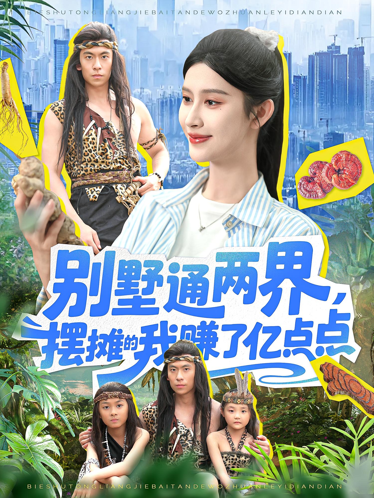 别墅通两界摆摊的我赚了亿点点第127集陆沉玉全集完整版未删减,免费在线观看+百度网盘夸克网盘资源分享下载  第1张 别墅通两界摆摊的我赚了亿点点第127集陆沉玉全集完整版未删减,免费在线观看+百度网盘夸克网盘资源分享下载  第1张