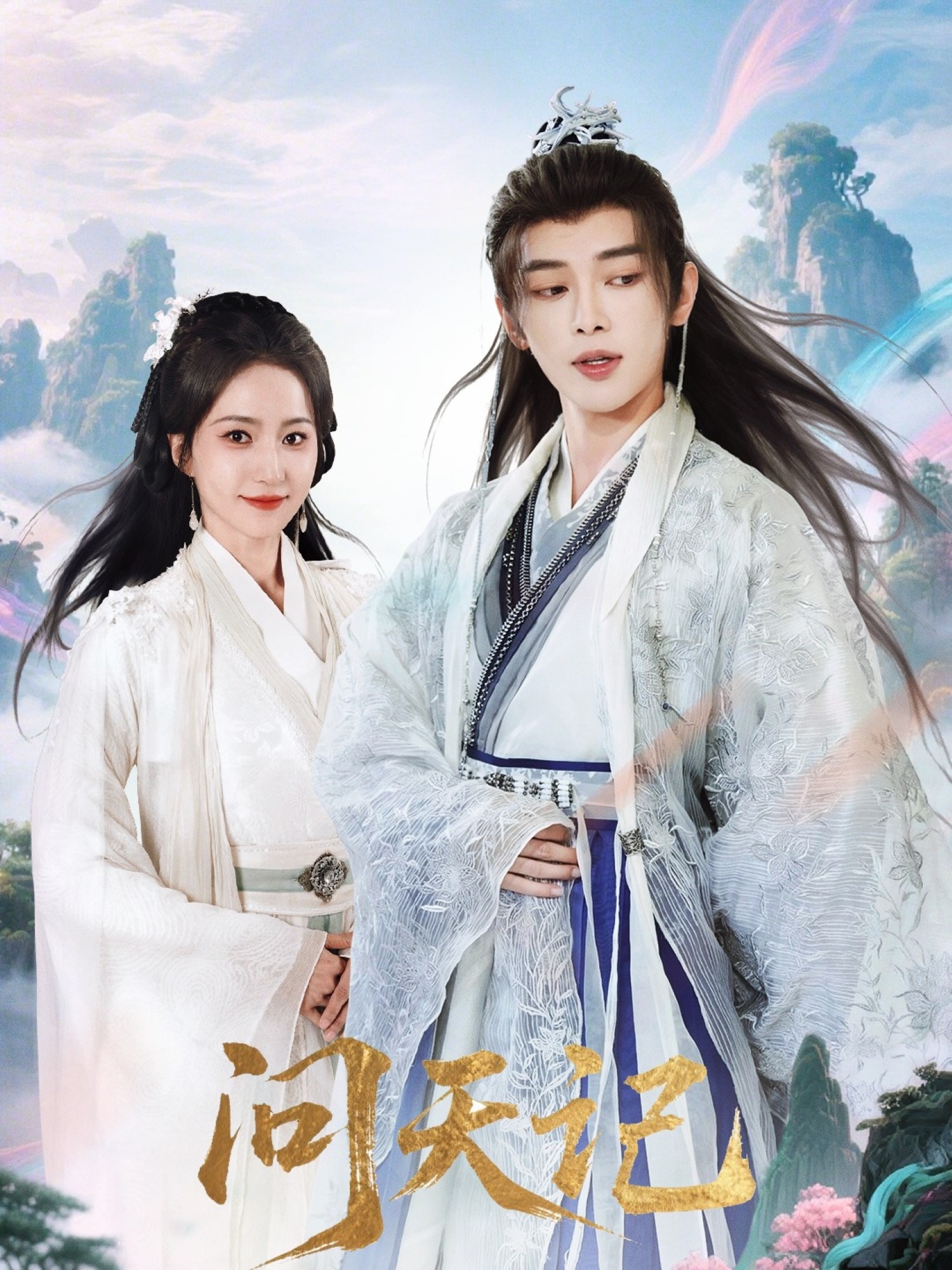 热门短剧《问天记(70集)姜晨&赵慧楠》 最新全集完整版免费在线观看播放未删减版资源,短剧百度网盘夸克网盘免费资源分享下载  第1张 热门短剧《问天记(70集)姜晨&赵慧楠》 最新全集完整版免费在线观看播放未删减版资源,短剧百度网盘夸克网盘免费资源分享下载  第1张