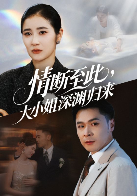 热门短剧情断至此朱鹏唐齐遥主演63集全集未删减,百度夸克网盘免费在线观看下载资源分享  第1张 热门短剧情断至此朱鹏唐齐遥主演63集全集未删减,百度夸克网盘免费在线观看下载资源分享  第1张