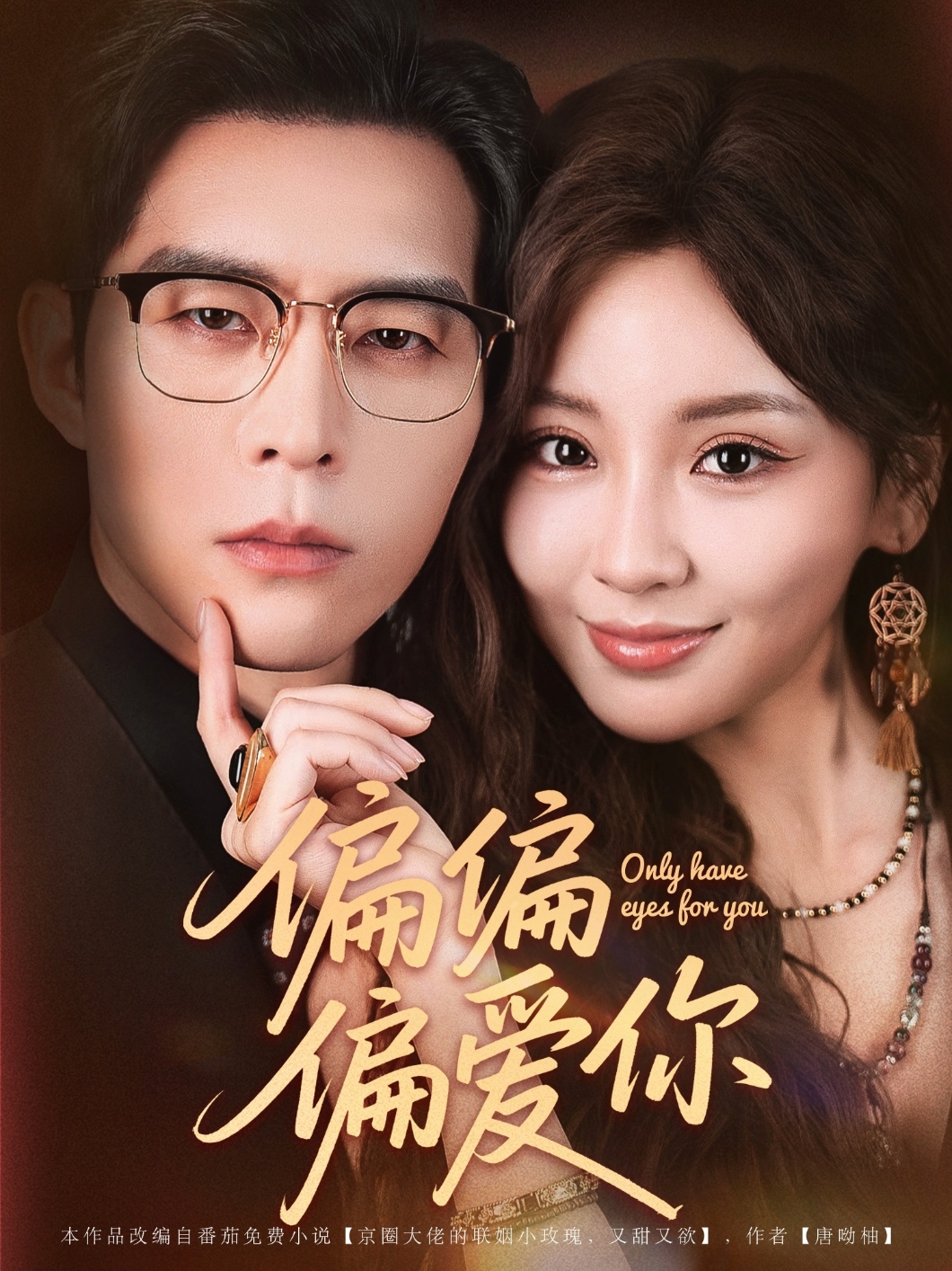 热门短剧偏偏偏爱你赵廷义邓灵枢主演,80集全集完整版未删减,免费在线观看+百度网盘夸克网盘资源分享下载  第1张 热门短剧偏偏偏爱你赵廷义邓灵枢主演,80集全集完整版未删减,免费在线观看+百度网盘夸克网盘资源分享下载  第1张