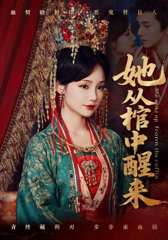 热门短剧她从棺中醒来65集 郭昊钧贾翼瑄主演 全集完整版免费在线观看 未删减版 百度网盘夸克网盘资源下载  第1张 热门短剧她从棺中醒来65集 郭昊钧贾翼瑄主演 全集完整版免费在线观看 未删减版 百度网盘夸克网盘资源下载  第1张