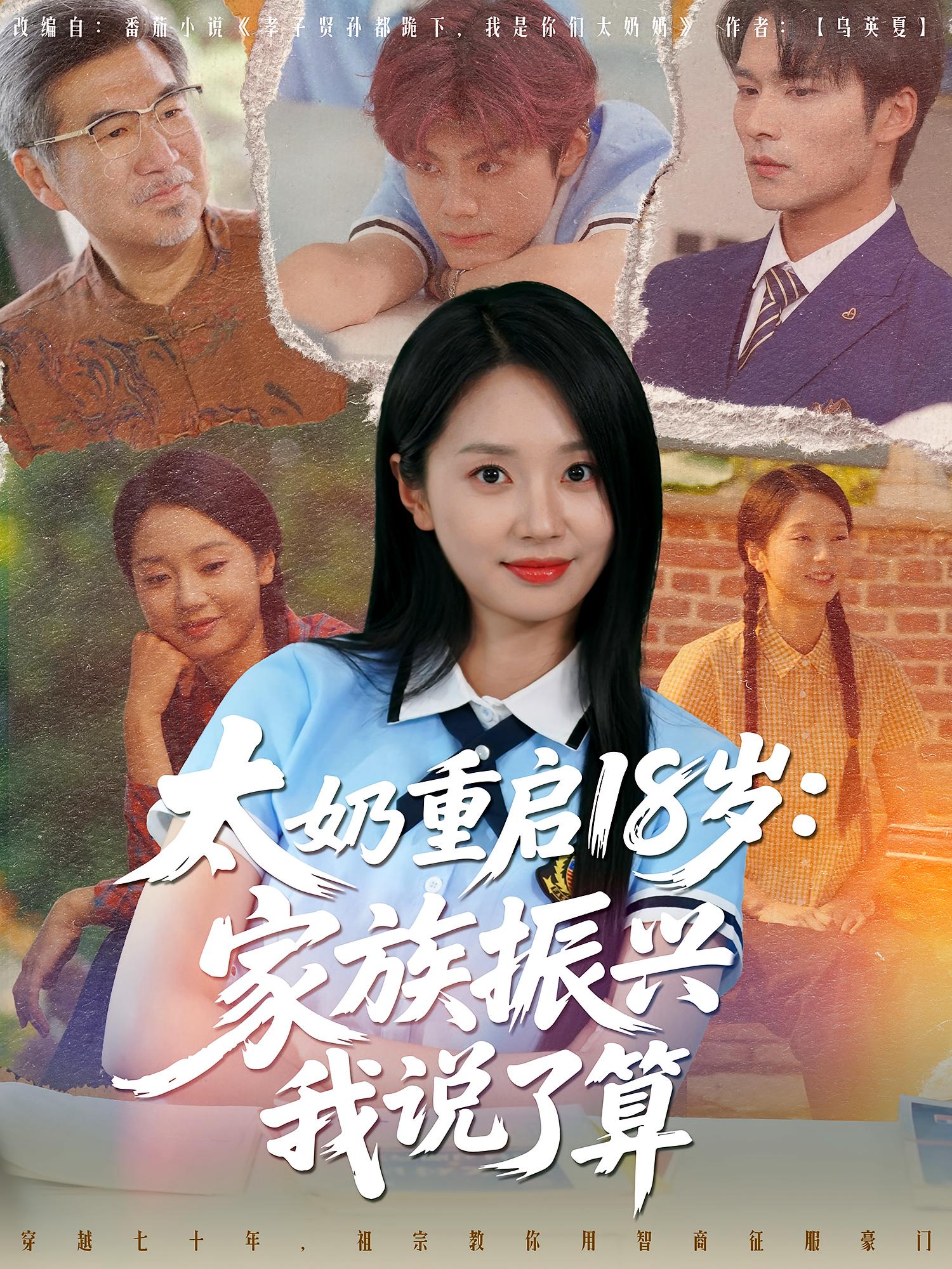 热门短剧《太奶重启18岁家族振兴我说了算(65集)》 全集完整版免费在线观看播放未删减版资源,短剧百度网盘夸克网盘免费资源分享下载  第1张 热门短剧《太奶重启18岁家族振兴我说了算(65集)》 全集完整版免费在线观看播放未删减版资源,短剧百度网盘夸克网盘免费资源分享下载  第1张