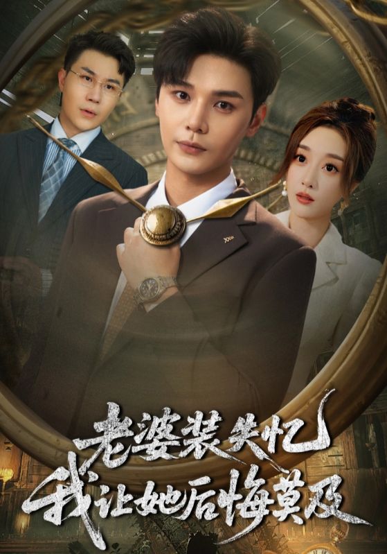 热门短剧《老婆装失忆我让她后悔莫及(70集)》 全集完整版免费观看在线播放未删减版资源,短剧百度网盘夸克网盘免费资源分享下载  第1张 热门短剧《老婆装失忆我让她后悔莫及(70集)》 全集完整版免费观看在线播放未删减版资源,短剧百度网盘夸克网盘免费资源分享下载  第1张