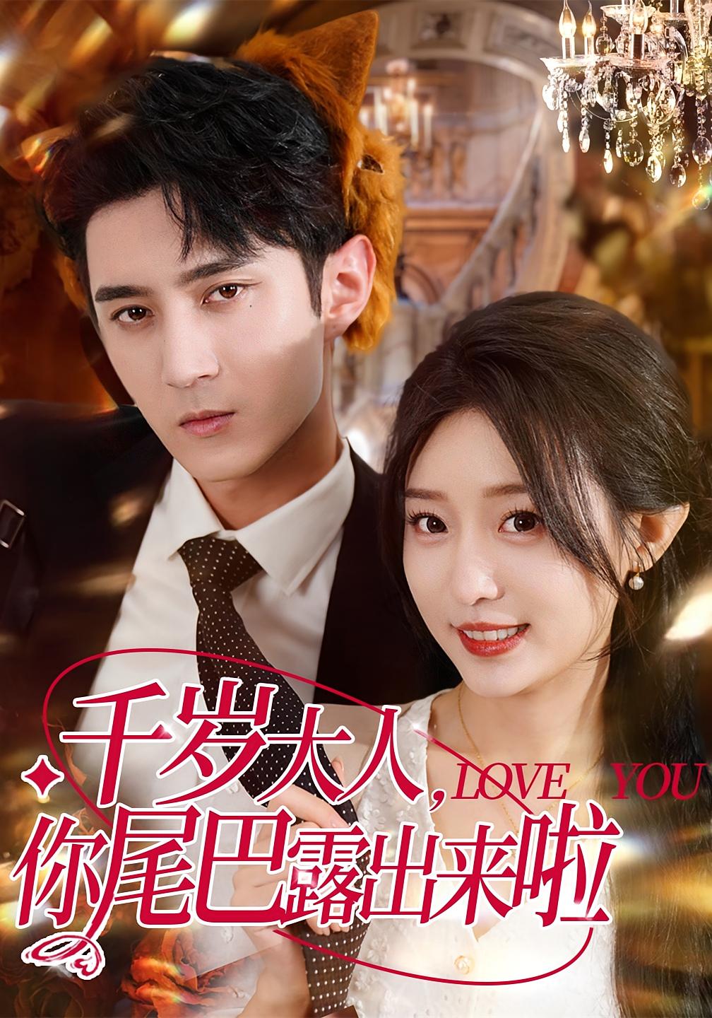 千岁大人你尾巴露出来啦69集全集希尔力田雨晴在线观看免费未删减版,百度网盘夸克资源稳定播放下载  第1张 千岁大人你尾巴露出来啦69集全集希尔力田雨晴在线观看免费未删减版,百度网盘夸克资源稳定播放下载  第1张