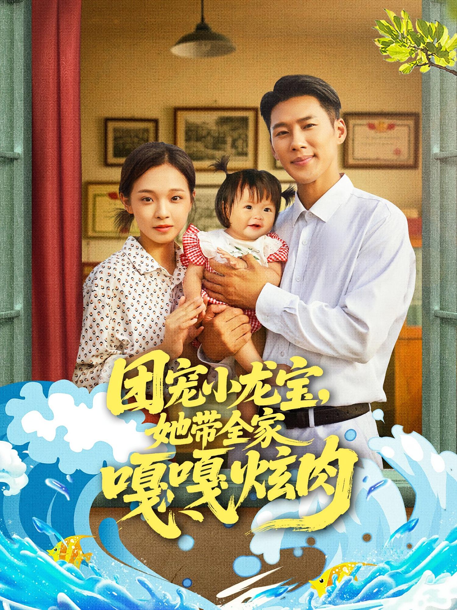 团宠小龙宝她带全家嘎嘎炫肉王炳翔陈舒宜主演72集全免费在线观看未删减版百度网盘夸克网盘资源下载  第1张 团宠小龙宝她带全家嘎嘎炫肉王炳翔陈舒宜主演72集全免费在线观看未删减版百度网盘夸克网盘资源下载  第1张