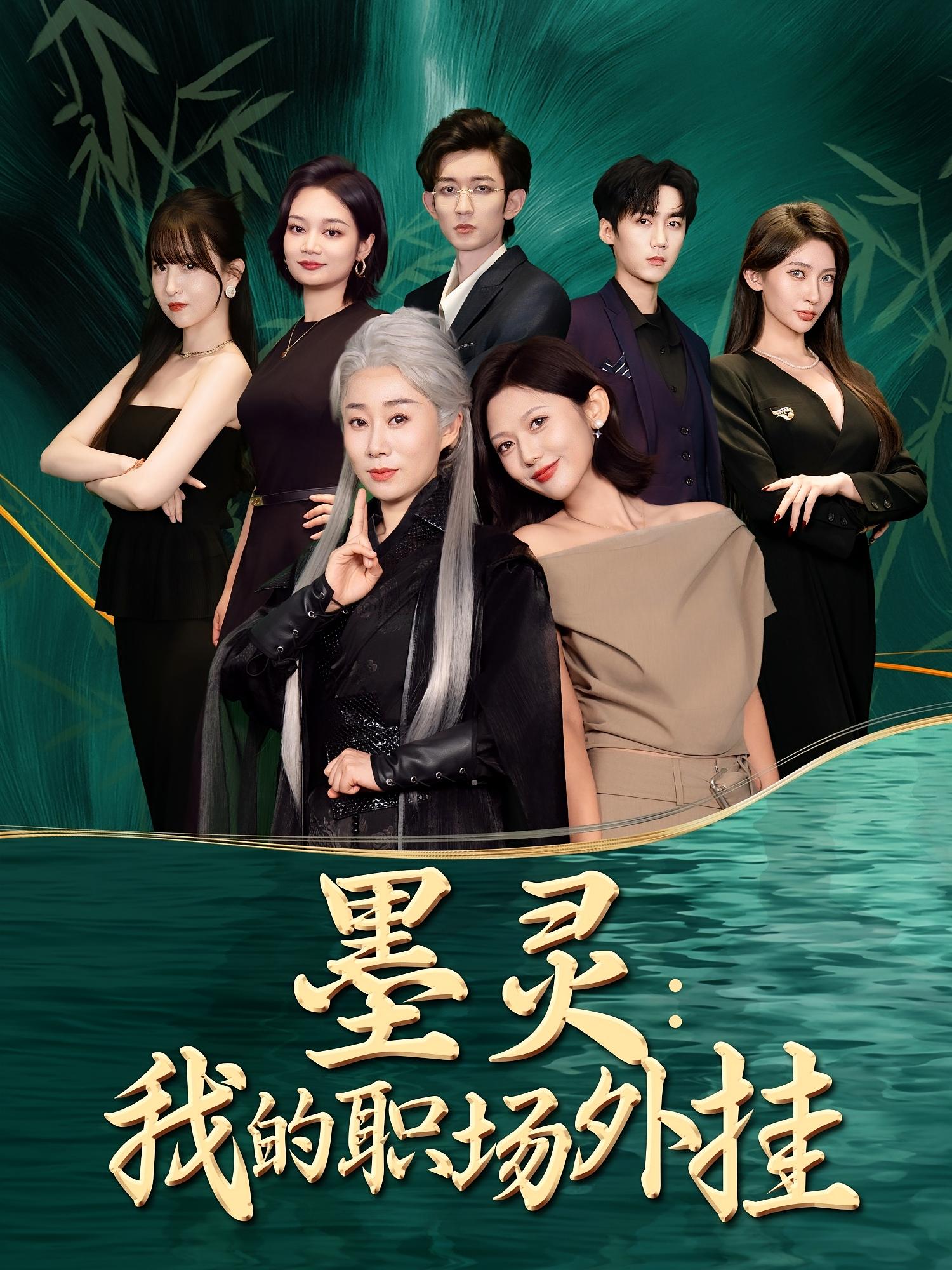 热门短剧《墨灵我的职场外挂(58集)汪俊亦&田佳一  》 全集完整版免费在线观看播放未删减版资源,短剧百度网盘夸克网盘免费资源速存分享下载 第1张 热门短剧《墨灵我的职场外挂(58集)汪俊亦&田佳一  》 全集完整版免费在线观看播放未删减版资源,短剧百度网盘夸克网盘免费资源速存分享下载 第1张