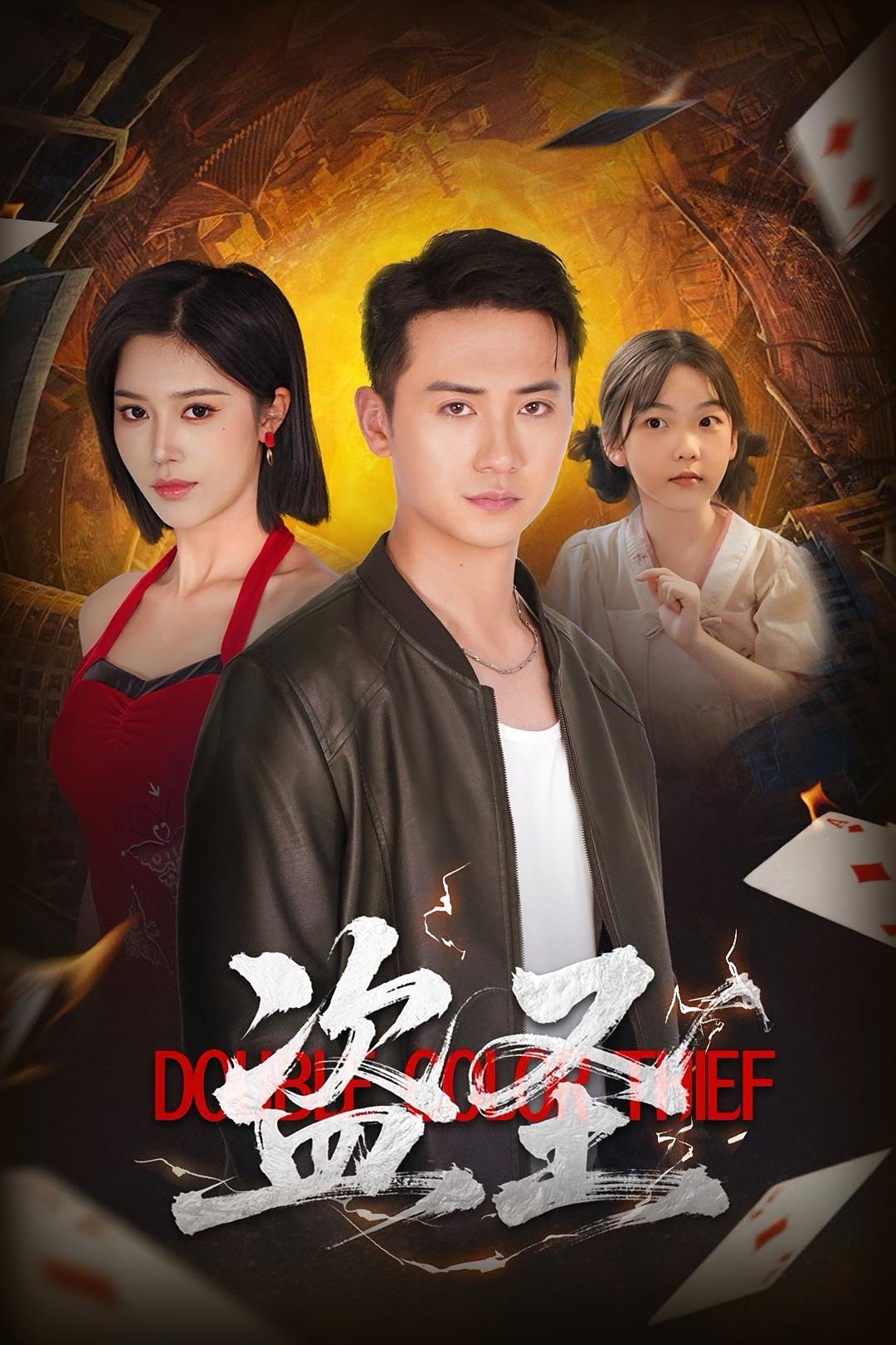 热门短剧盗圣(63)铭辉&薛子祺全集完整版未删减免费播放在线观看,百度网盘夸克网盘资源分享下载,全集未删减版在线观看资源免费获取  第1张 热门短剧盗圣(63)铭辉&薛子祺全集完整版未删减免费播放在线观看,百度网盘夸克网盘资源分享下载,全集未删减版在线观看资源免费获取  第1张