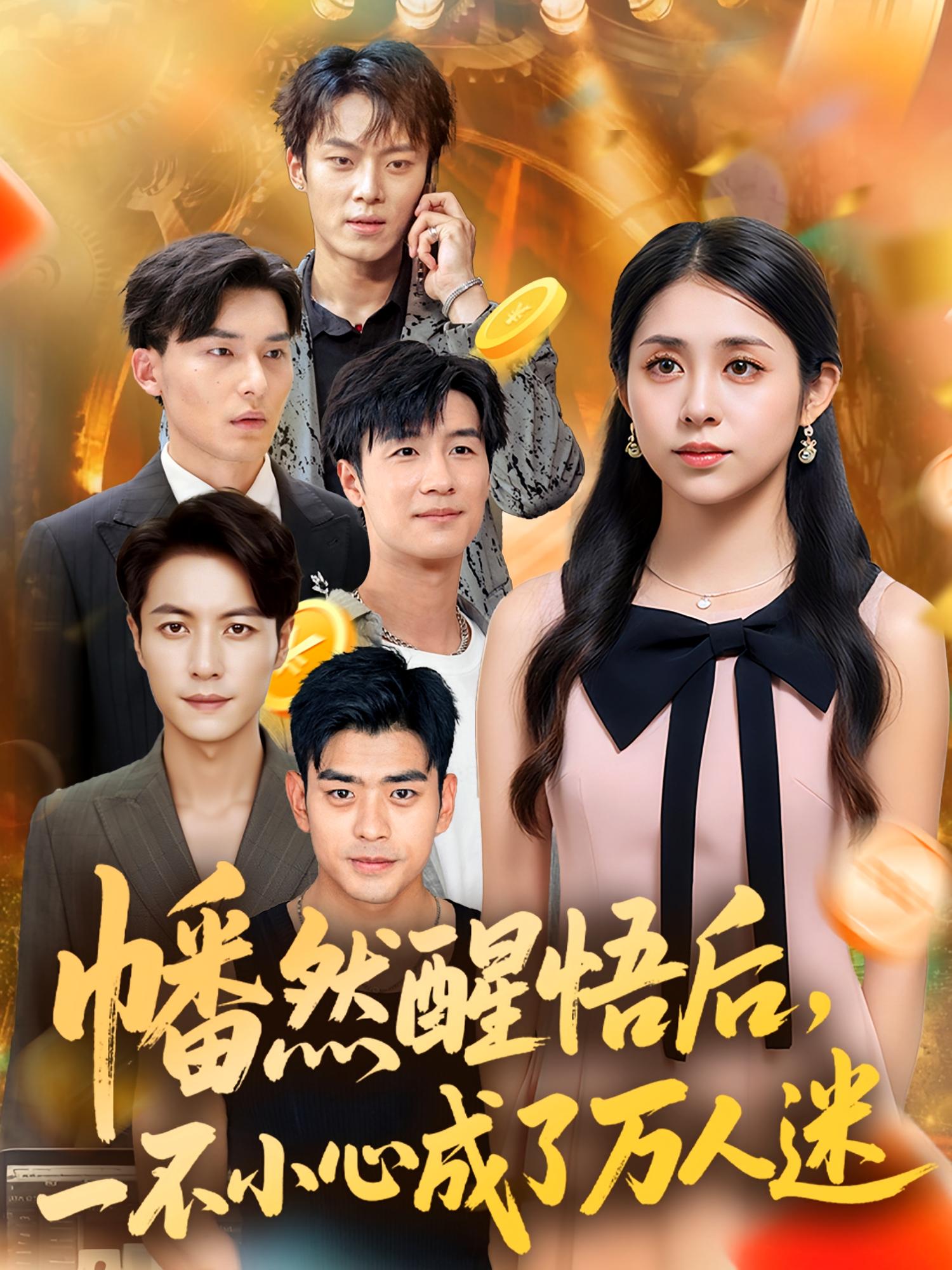 热门短剧幡然醒悟后一不小心成了万人迷(80集)张心怡主演 全集完整版未删减 纯净免费在线观看 百度网盘夸克网盘资源分享下载  第1张 热门短剧幡然醒悟后一不小心成了万人迷(80集)张心怡主演 全集完整版未删减 纯净免费在线观看 百度网盘夸克网盘资源分享下载  第1张