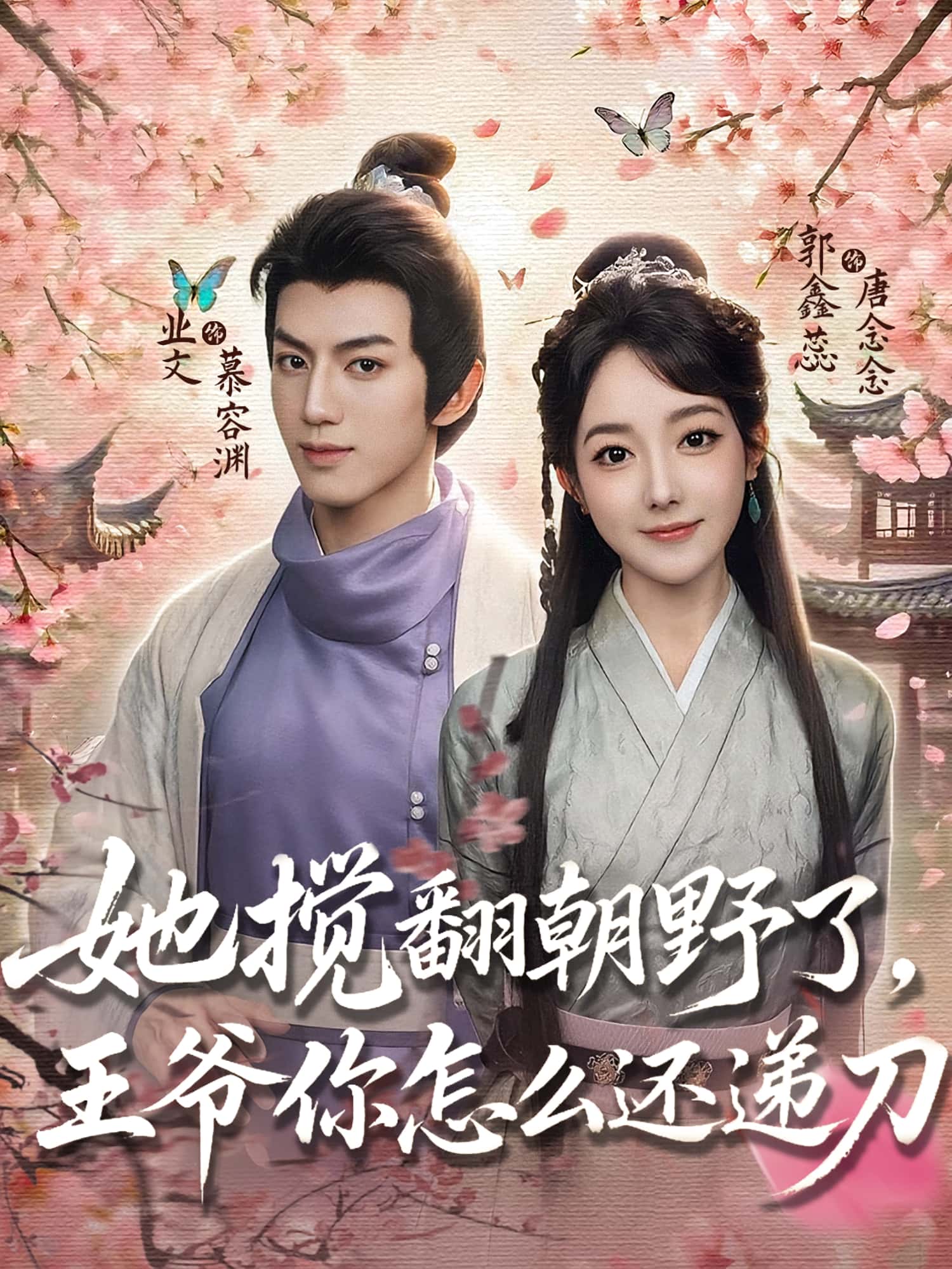 热门短剧《她搅翻朝野了王爷你怎么还递刀(80集)业文&郭鑫蕊》 全集完整版免费在线观看播放未删减版资源,短剧百度网盘夸克网盘免费资源速存分享下载  第1张 热门短剧《她搅翻朝野了王爷你怎么还递刀(80集)业文&郭鑫蕊》 全集完整版免费在线观看播放未删减版资源,短剧百度网盘夸克网盘免费资源速存分享下载  第1张