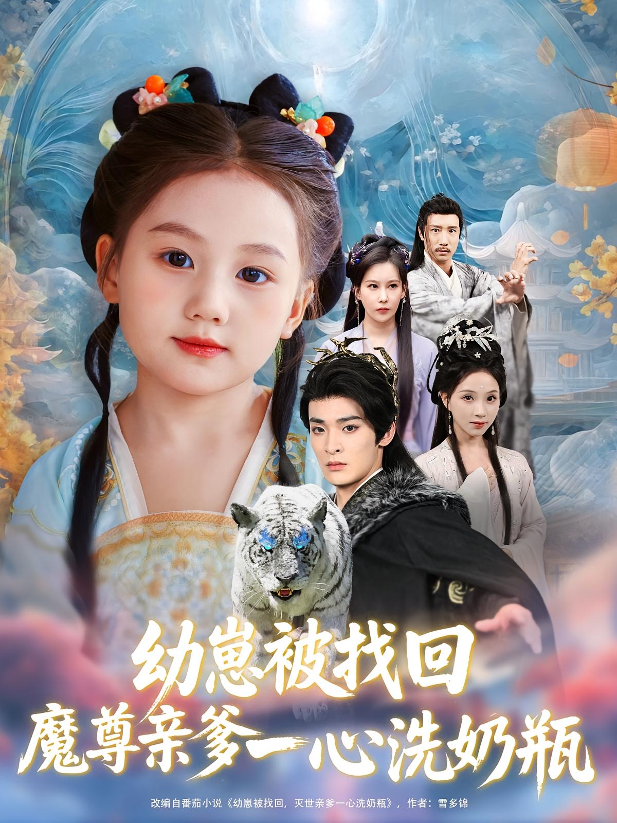 热门短剧幼崽被找回魔尊亲爹洗奶瓶全集完整版免费观看在线播放未删减版,百度网盘夸克网盘免费资源分享下载  第1张 热门短剧幼崽被找回魔尊亲爹洗奶瓶全集完整版免费观看在线播放未删减版,百度网盘夸克网盘免费资源分享下载  第1张