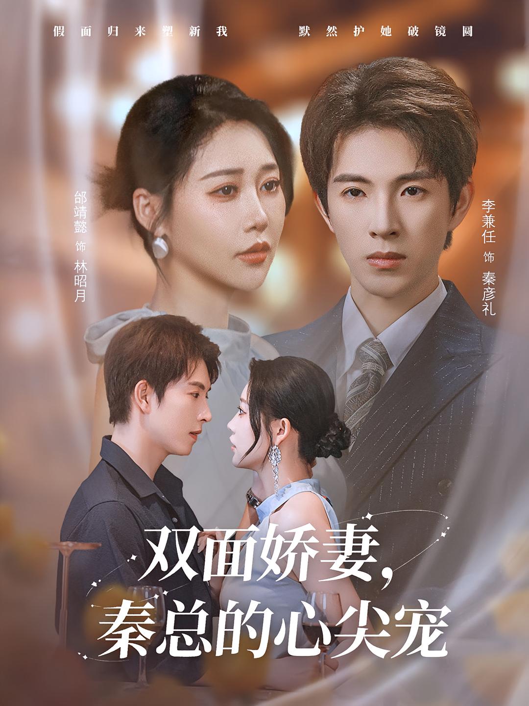 双面娇妻秦总的心尖宠&夫人又野又飒80集全未删减版 李兼任邰靖懿主演 免费在线观看 百度网盘夸克网盘资源分享下载  第1张 双面娇妻秦总的心尖宠&夫人又野又飒80集全未删减版 李兼任邰靖懿主演 免费在线观看 百度网盘夸克网盘资源分享下载  第1张