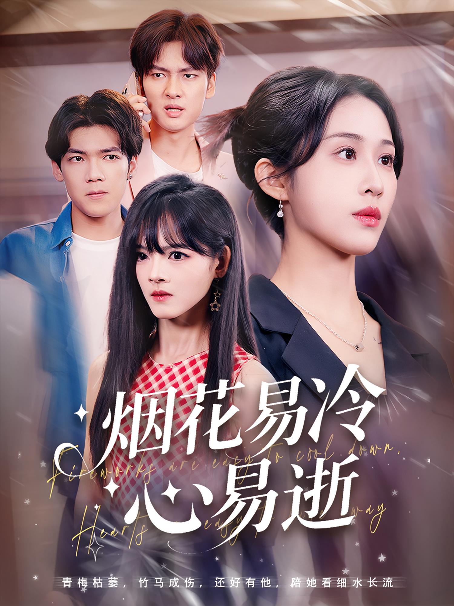 烟花易冷心易逝73集刘国文武鸿蕊主演全集完整未删减版免费稳定在线观看,百度网盘夸克网盘资源分享下载  第1张 烟花易冷心易逝73集刘国文武鸿蕊主演全集完整未删减版免费稳定在线观看,百度网盘夸克网盘资源分享下载  第1张