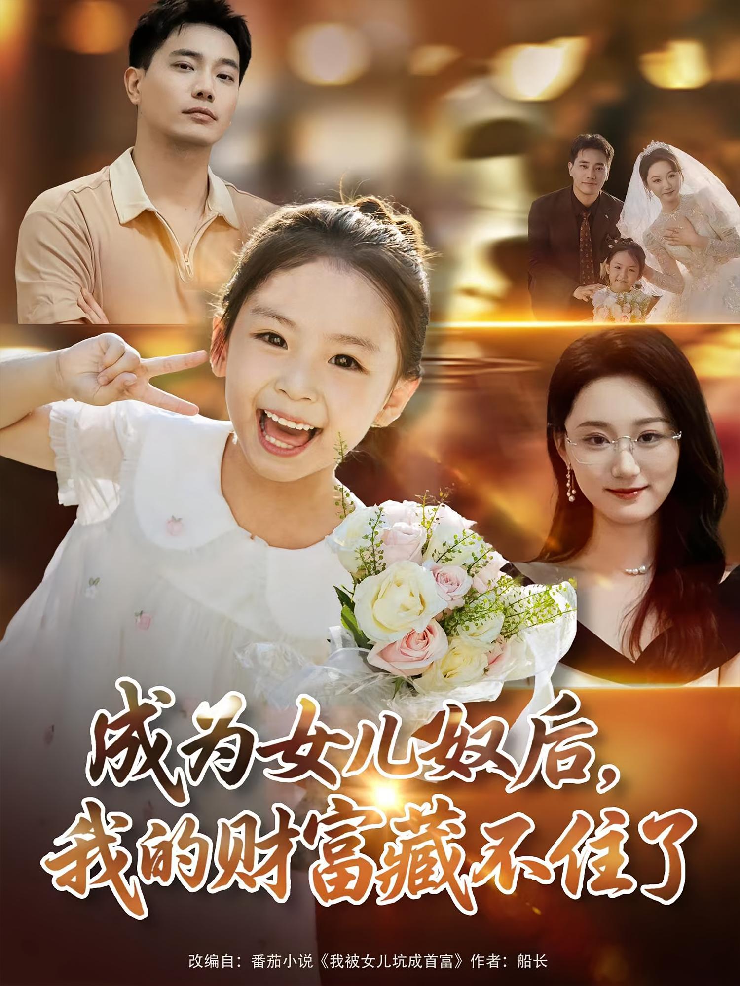 热门短剧《成为女儿奴后我的财富藏不住了(80)王梓豪&林千仟》 全集完整版免费播放在线观看未删减版资源,短剧百度网盘夸克网盘免费资源分享下载  第1张 热门短剧《成为女儿奴后我的财富藏不住了(80)王梓豪&林千仟》 全集完整版免费播放在线观看未删减版资源,短剧百度网盘夸克网盘免费资源分享下载  第1张