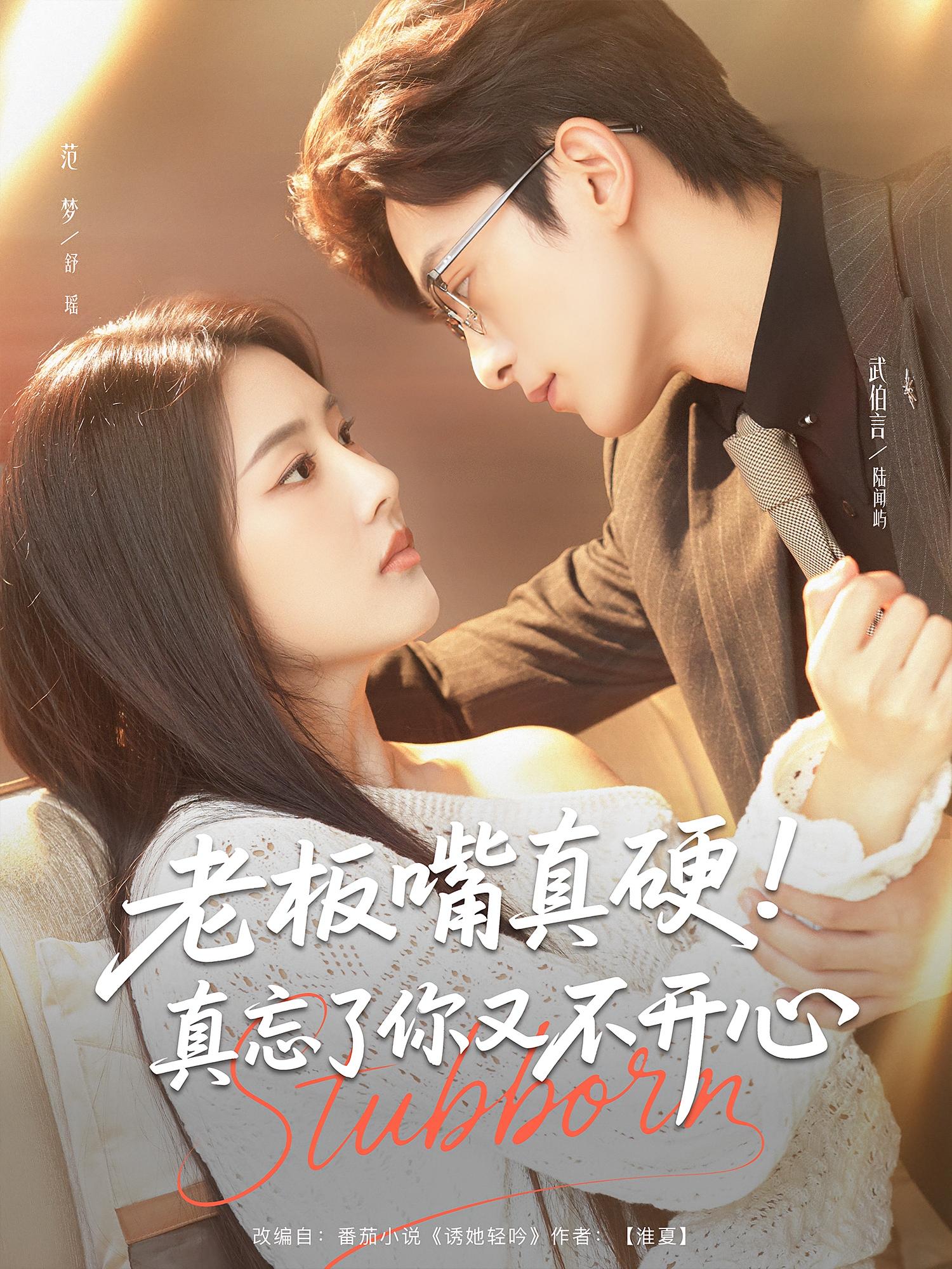 热门短剧老板嘴真硬真忘了你又不开心83集全集完整版免费在线观看未删减,武伯言&范梦主演,百度网盘夸克网盘免费资源速存下载  第1张 热门短剧老板嘴真硬真忘了你又不开心83集全集完整版免费在线观看未删减,武伯言&范梦主演,百度网盘夸克网盘免费资源速存下载  第1张