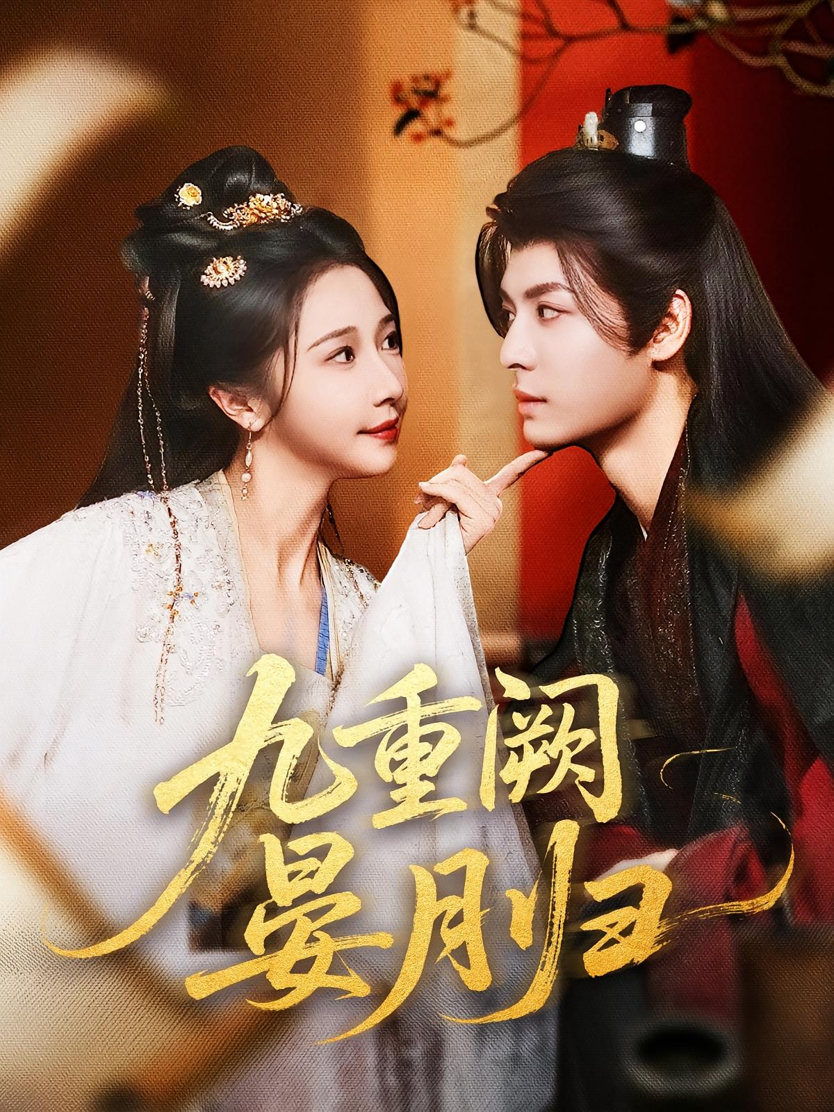 热门短剧九重阙晏月归80集全 刘涛张凤仪(张启璇)主演 免费无水印未删减版在线观看 百度夸克网盘资源下载全集  第1张 热门短剧九重阙晏月归80集全 刘涛张凤仪(张启璇)主演 免费无水印未删减版在线观看 百度夸克网盘资源下载全集  第1张