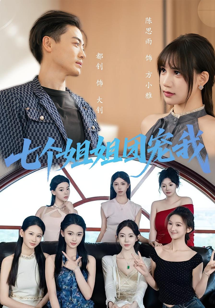 热门短剧七个姐姐团宠我60集最新全集完整版免费在线观看未删减版,百度网盘夸克网盘资源分享下载  第1张 热门短剧七个姐姐团宠我60集最新全集完整版免费在线观看未删减版,百度网盘夸克网盘资源分享下载  第1张