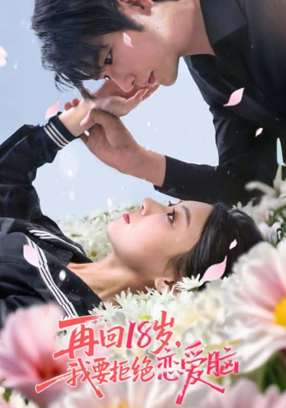 热门短剧再回18岁我要拒绝恋爱脑苏畅王婧怡主演58集全集未删减版,免费稳定在线观看,百度网盘夸克网盘资源分享下载  第1张 热门短剧再回18岁我要拒绝恋爱脑苏畅王婧怡主演58集全集未删减版,免费稳定在线观看,百度网盘夸克网盘资源分享下载  第1张