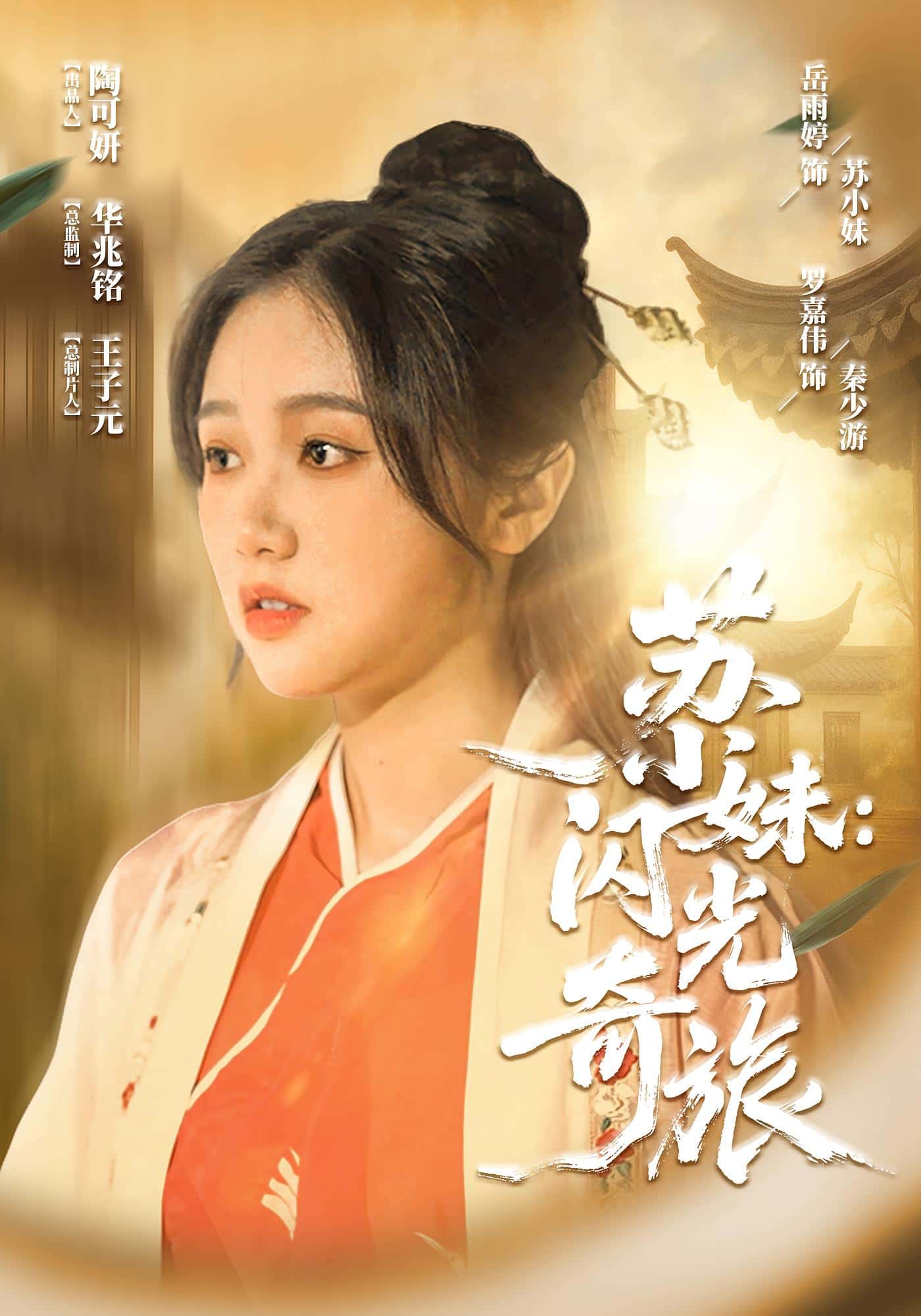 热门短剧苏小妹闪光奇旅(24集)全集完整版免费无水印在线观看播放未删减版,百度网盘夸克网盘免费资源分享下载  第1张 热门短剧苏小妹闪光奇旅(24集)全集完整版免费无水印在线观看播放未删减版,百度网盘夸克网盘免费资源分享下载  第1张