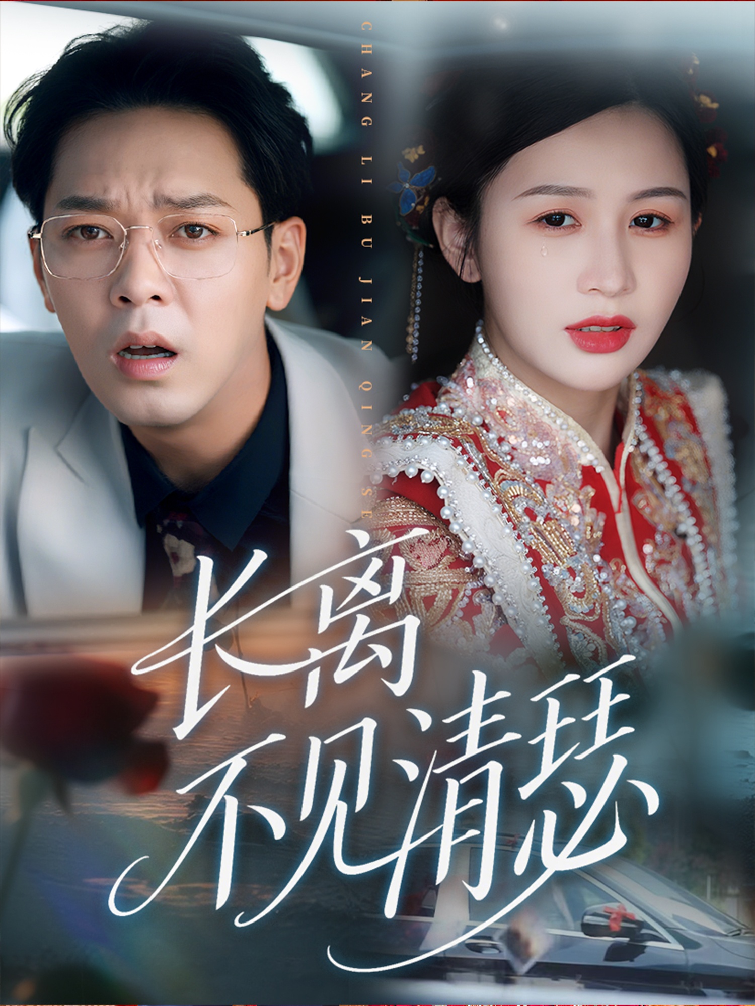 热门短剧长离不见清瑟61集全集完整版免费在线观看未删减版,百度网盘夸克网盘免费资源分享下载  第1张 热门短剧长离不见清瑟61集全集完整版免费在线观看未删减版,百度网盘夸克网盘免费资源分享下载  第1张