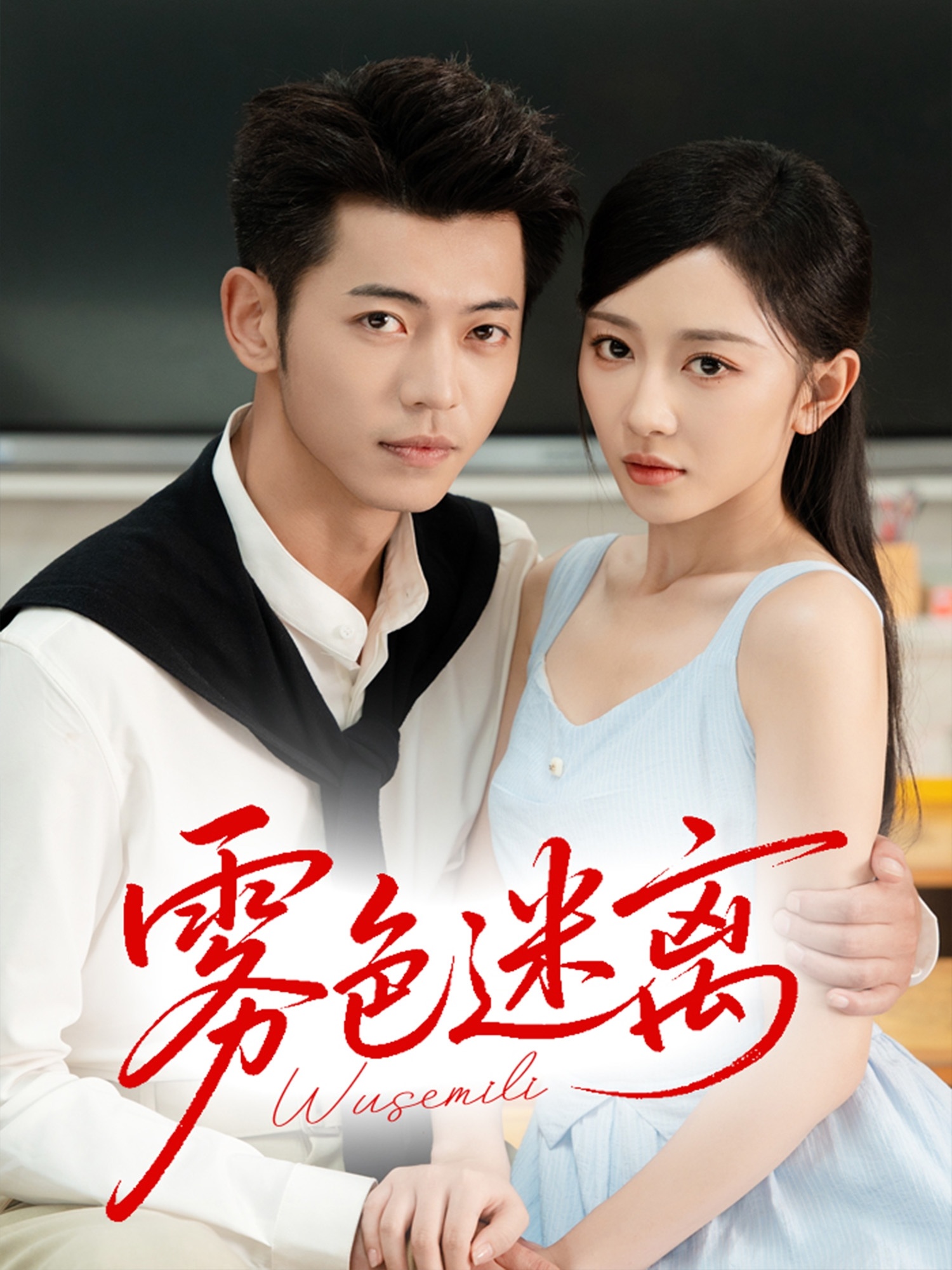 热门短剧雾色迷离(65集)李泉成&姚宇晨主演,全集完整版未删减免费在线观看,百度网盘夸克网盘资源秒存下载,高清无删减更新至大结局  第1张 热门短剧雾色迷离(65集)李泉成&姚宇晨主演,全集完整版未删减免费在线观看,百度网盘夸克网盘资源秒存下载,高清无删减更新至大结局  第1张