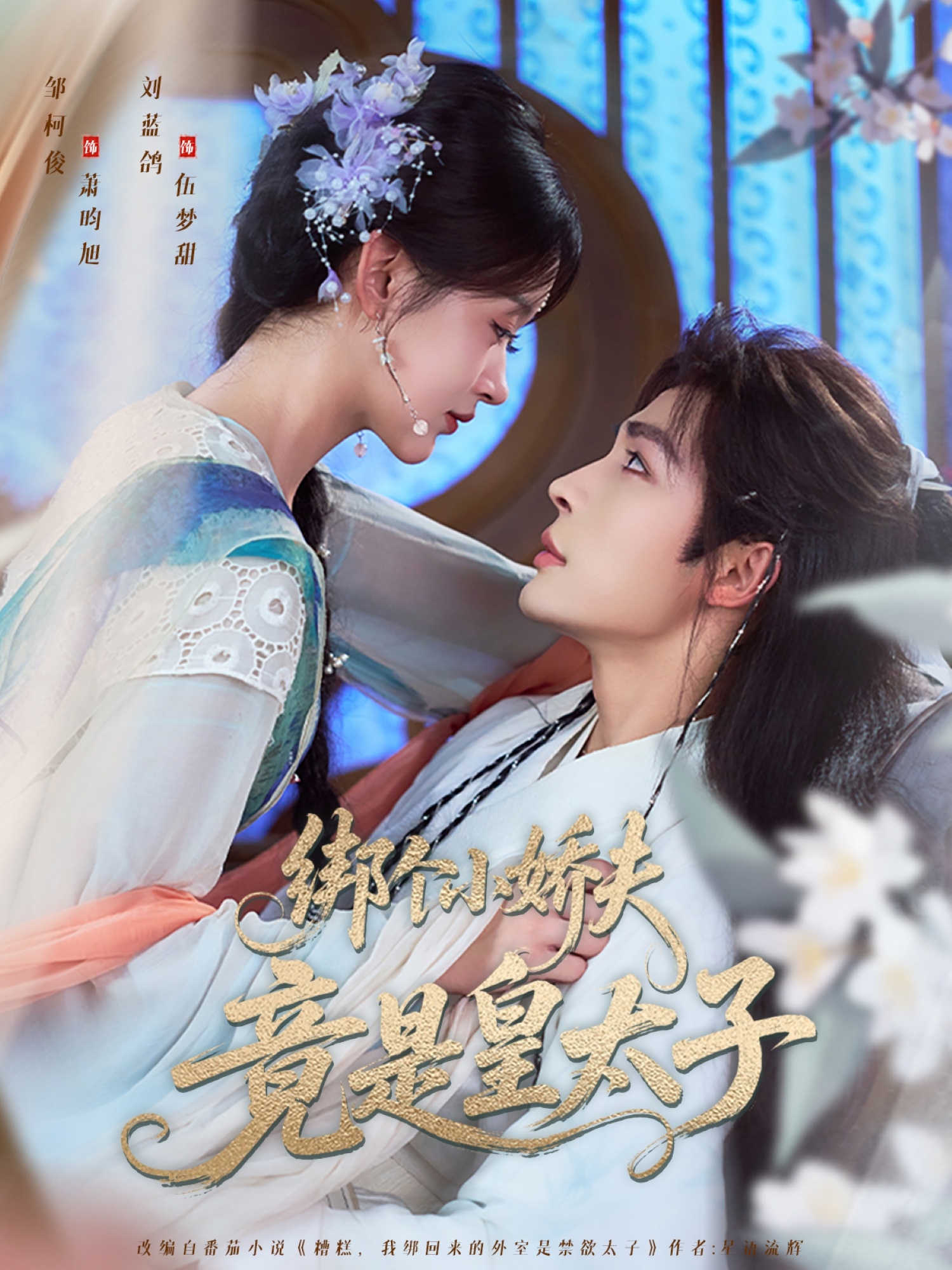 热门短剧绑个小娇夫竟是皇太子61集全集完整版 邹柯俊刘蓝鸽主演 纯净免费在线观看未删减 百度网盘夸克网盘资源分享下载  第1张 热门短剧绑个小娇夫竟是皇太子61集全集完整版 邹柯俊刘蓝鸽主演 纯净免费在线观看未删减 百度网盘夸克网盘资源分享下载  第1张