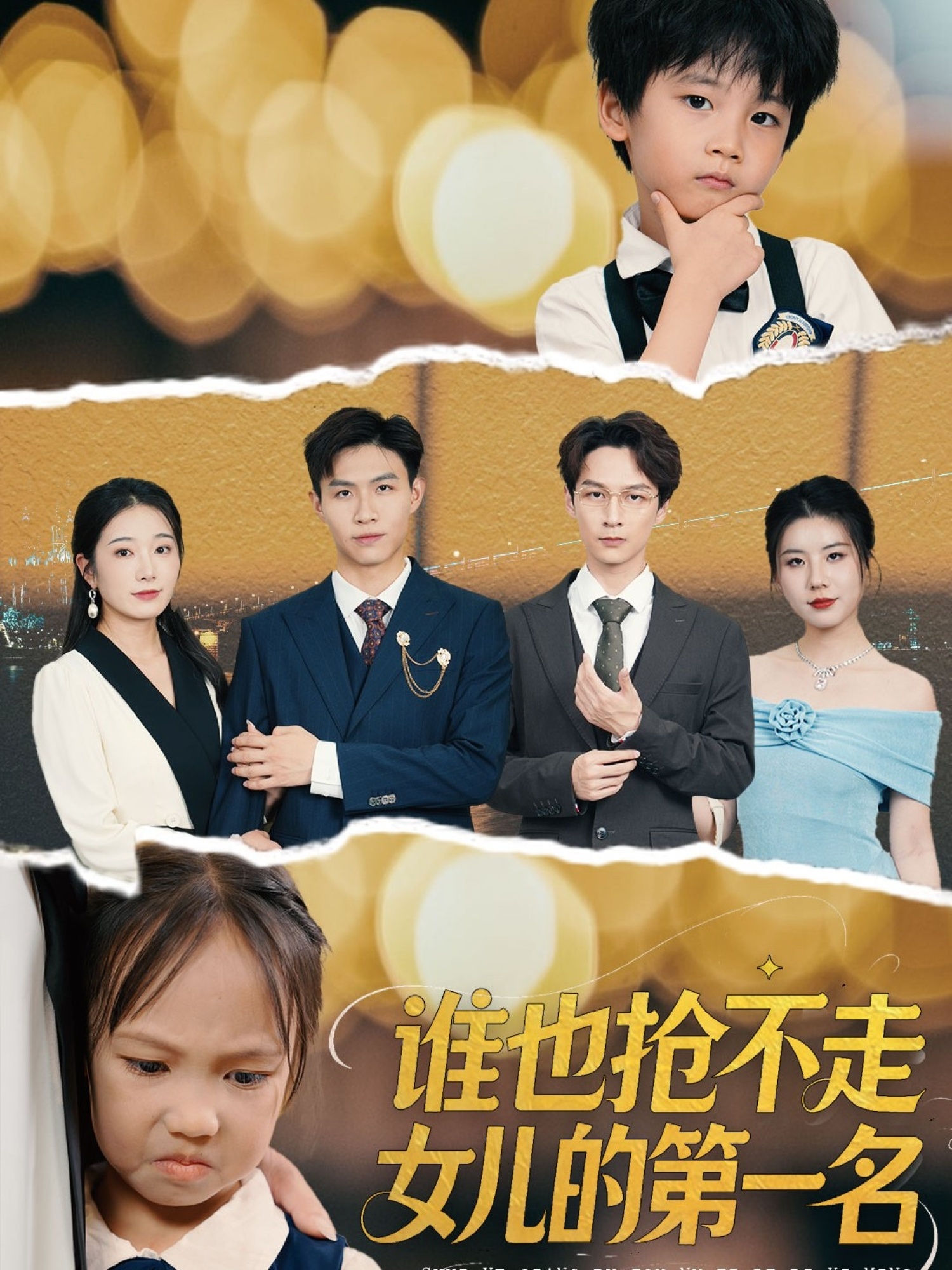 热门短剧谁也抢不走女儿的第一名60集赵晴主演,全集完整版未删减免费在线观看,百度网盘夸克网盘资源秒存下载  第1张 热门短剧谁也抢不走女儿的第一名60集赵晴主演,全集完整版未删减免费在线观看,百度网盘夸克网盘资源秒存下载  第1张