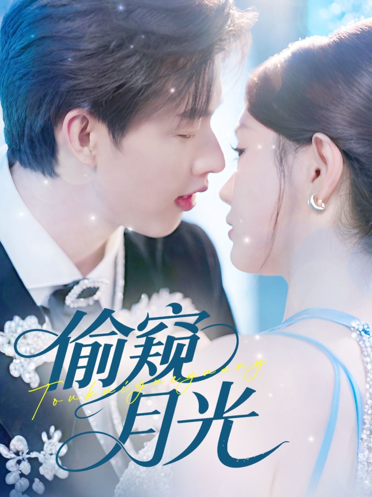 热门短剧偷窥月光70集全集闵杰崔晓萱主演,未删减版免费在线观看,百度网盘夸克网盘资源速存下载  第1张 热门短剧偷窥月光70集全集闵杰崔晓萱主演,未删减版免费在线观看,百度网盘夸克网盘资源速存下载  第1张