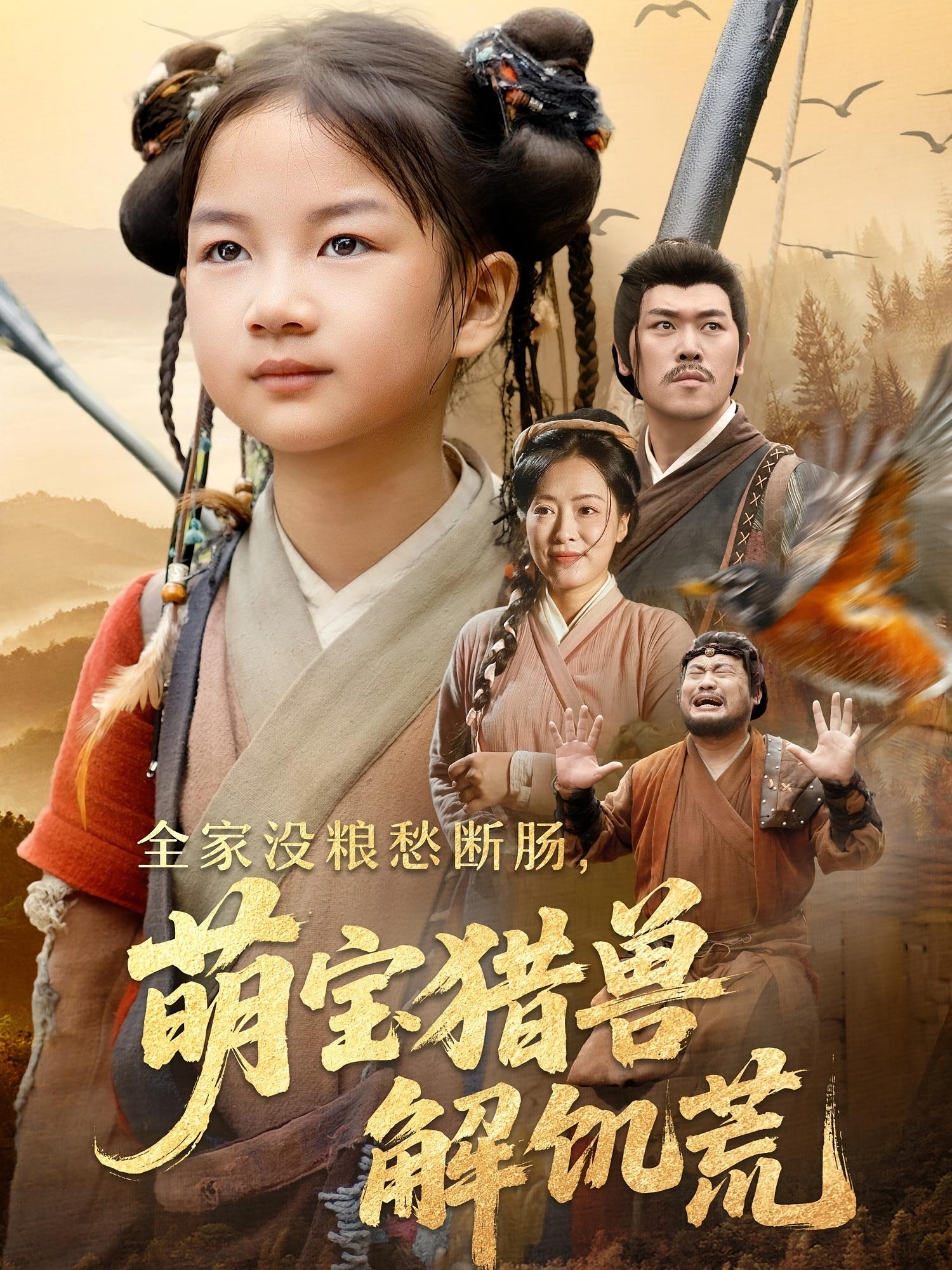 短剧全家没粮愁断肠萌宝猎兽解饥荒(60集)李丹丹&金豆豆全集完整版免费观看在线播放未删减版,百度网盘夸克网盘免费资源分享下载  第1张 短剧全家没粮愁断肠萌宝猎兽解饥荒(60集)李丹丹&金豆豆全集完整版免费观看在线播放未删减版,百度网盘夸克网盘免费资源分享下载  第1张