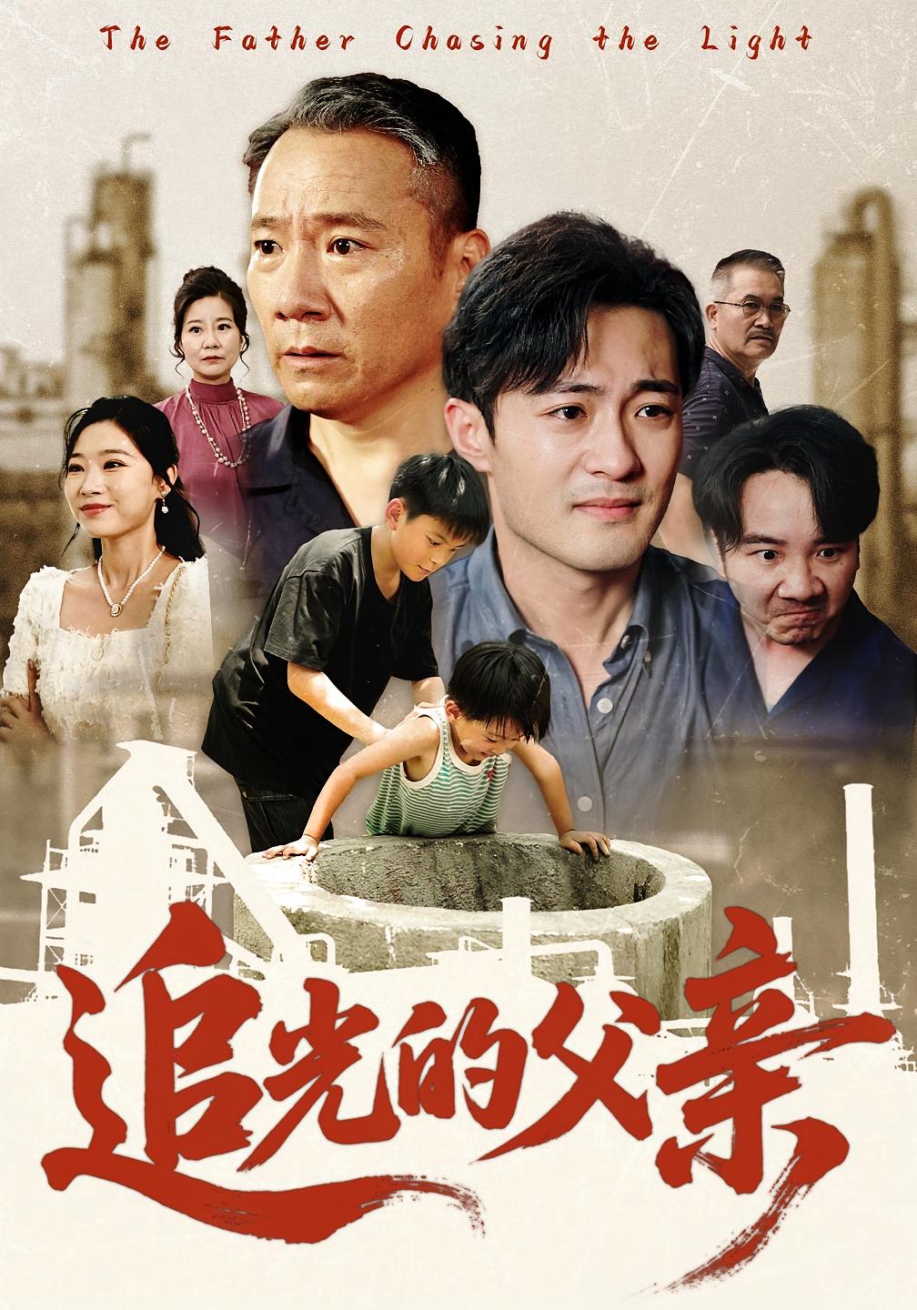 热门短剧《追光的父亲(60)》 最新全集完整版免费在线观看播放未删减版资源,短剧百度网盘夸克网盘免费资源分享下载  第1张 热门短剧《追光的父亲(60)》 最新全集完整版免费在线观看播放未删减版资源,短剧百度网盘夸克网盘免费资源分享下载  第1张