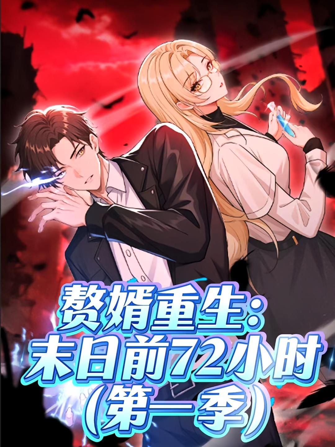 热门动漫短剧赘婿重生末日前72小时第一季63集全集完整版未删减,免费在线观看播放,百度网盘夸克网盘秒存下载分享资源  第1张 热门动漫短剧赘婿重生末日前72小时第一季63集全集完整版未删减,免费在线观看播放,百度网盘夸克网盘秒存下载分享资源  第1张