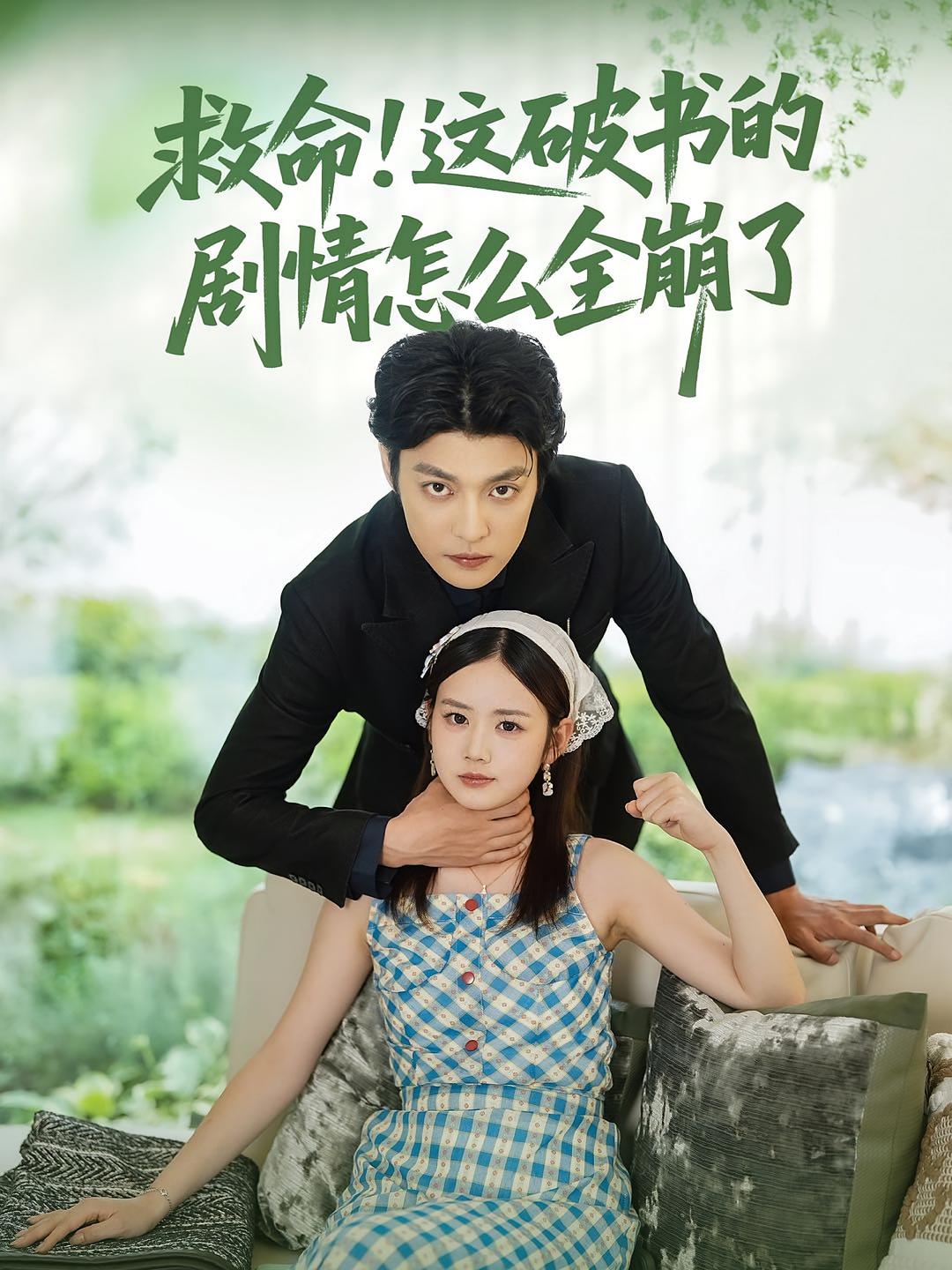 救命这破书的剧情怎么全崩了(80集)雷馥缦李星霖主演,全集完整版免费无水印在线观看,未删减版百度网盘夸克网盘资源分享下载  第1张 救命这破书的剧情怎么全崩了(80集)雷馥缦李星霖主演,全集完整版免费无水印在线观看,未删减版百度网盘夸克网盘资源分享下载  第1张