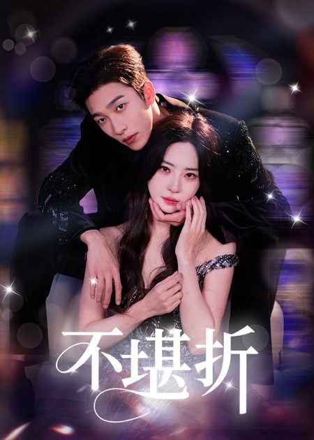 热门短剧《不堪折(68集)姚冠宇&黎晟萱》 全集完整版免费在线观看播放未删减版资源,短剧百度网盘夸克网盘免费资源速存分享下载  第1张 热门短剧《不堪折(68集)姚冠宇&黎晟萱》 全集完整版免费在线观看播放未删减版资源,短剧百度网盘夸克网盘免费资源速存分享下载  第1张