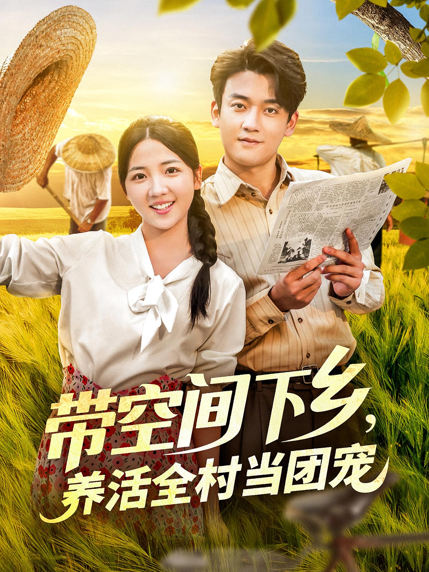 热门短剧《带空间下乡养活全村当团宠(77)苏梅》 全集完整版实时更新免费在线观看播放未删减版资源,短剧百度网盘夸克网盘免费资源分享下载  第1张 热门短剧《带空间下乡养活全村当团宠(77)苏梅》 全集完整版实时更新免费在线观看播放未删减版资源,短剧百度网盘夸克网盘免费资源分享下载  第1张