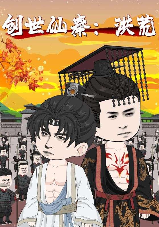 热门短剧创世仙秦,洪荒全集完整版未删减免费播放在线观看,百度网盘夸克网盘免费资源分享下载  第1张 热门短剧创世仙秦,洪荒全集完整版未删减免费播放在线观看,百度网盘夸克网盘免费资源分享下载  第1张