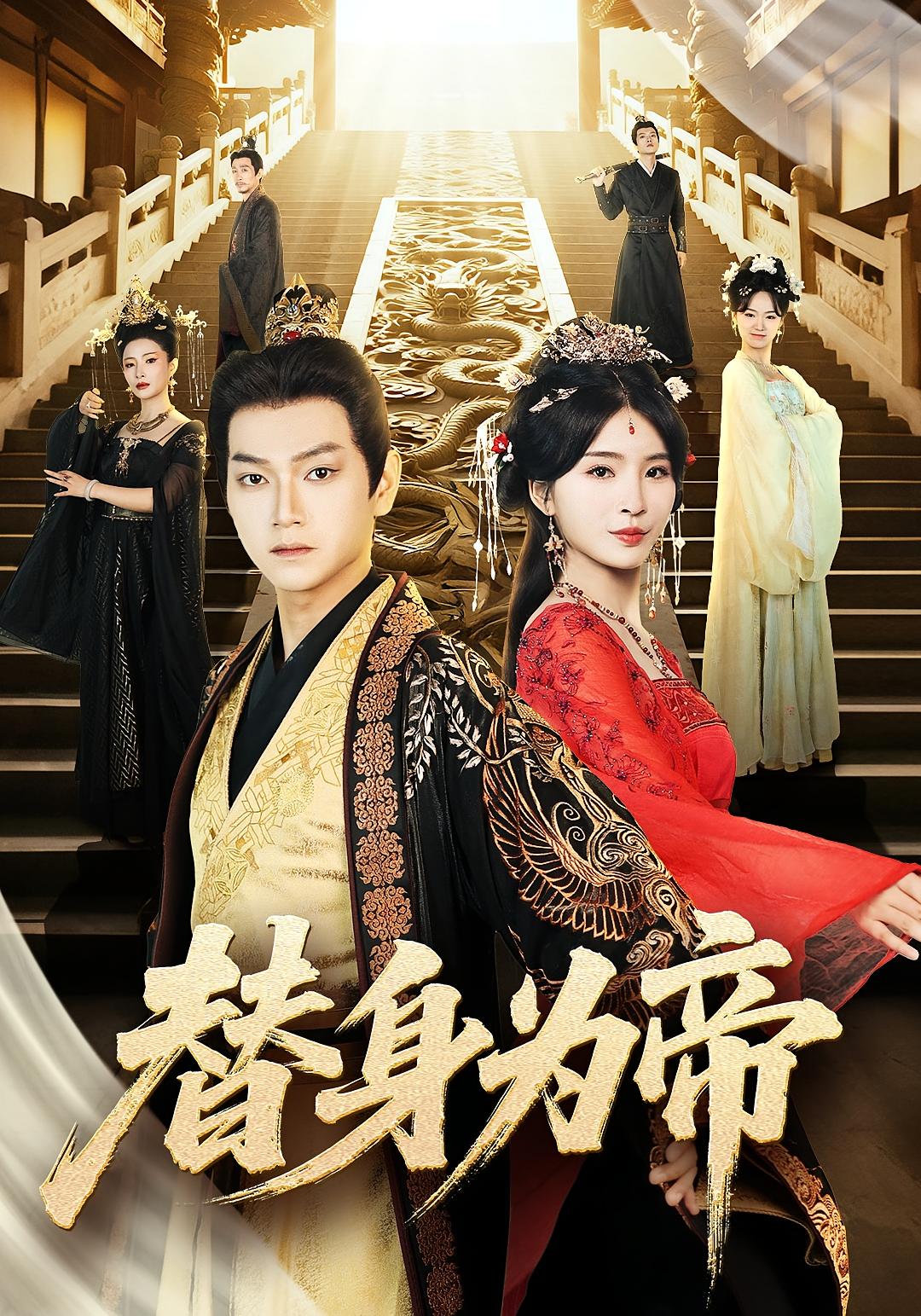 热门短剧替身为帝(92集)全集完整版免费无广告在线观看,未删减版资源,百度网盘夸克网盘免费分享下载  第1张 热门短剧替身为帝(92集)全集完整版免费无广告在线观看,未删减版资源,百度网盘夸克网盘免费分享下载  第1张