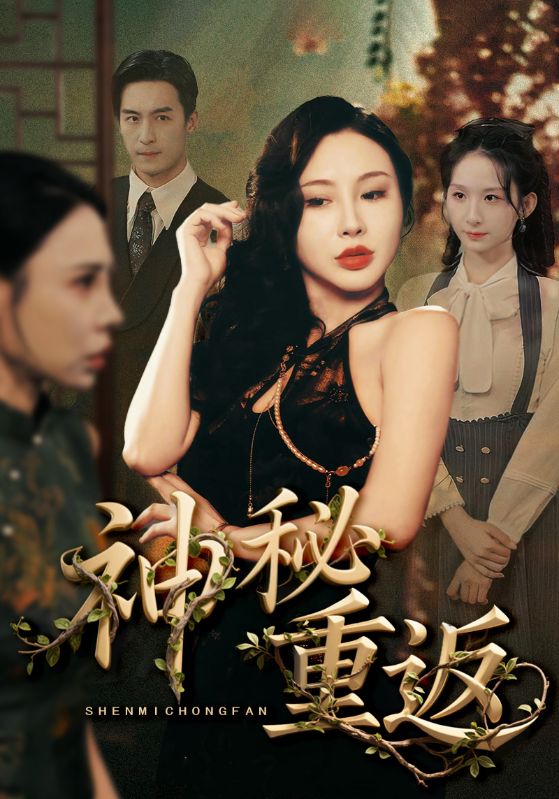 热门短剧神秘重返51集全集免费无广告在线观看 未删减版 百度网盘夸克网盘免费资源分享下载  第1张 热门短剧神秘重返51集全集免费无广告在线观看 未删减版 百度网盘夸克网盘免费资源分享下载  第1张