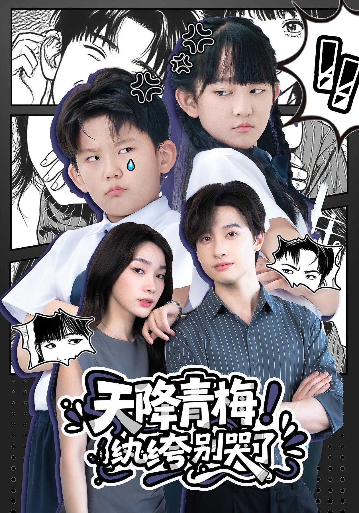 热门短剧《天降青梅!纨绔别哭了&天降青梅纨绔别哭了(74集)》 全集完整版更新完毕免费在线观看播放未删减版资源,短剧百度网盘夸克网盘免费资源分享下载  第1张 热门短剧《天降青梅!纨绔别哭了&天降青梅纨绔别哭了(74集)》 全集完整版更新完毕免费在线观看播放未删减版资源,短剧百度网盘夸克网盘免费资源分享下载  第1张