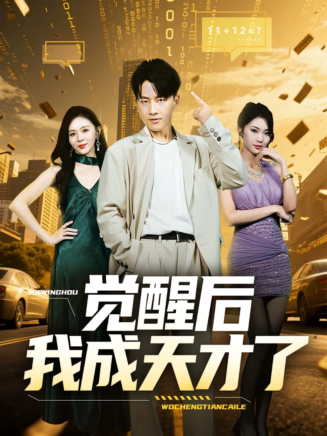 觉醒后我成天才了(64集)全集完整版免费无广告在线观看播放,未删减版资源分享,百度网盘夸克网盘免费下载观看  第1张 觉醒后我成天才了(64集)全集完整版免费无广告在线观看播放,未删减版资源分享,百度网盘夸克网盘免费下载观看  第1张