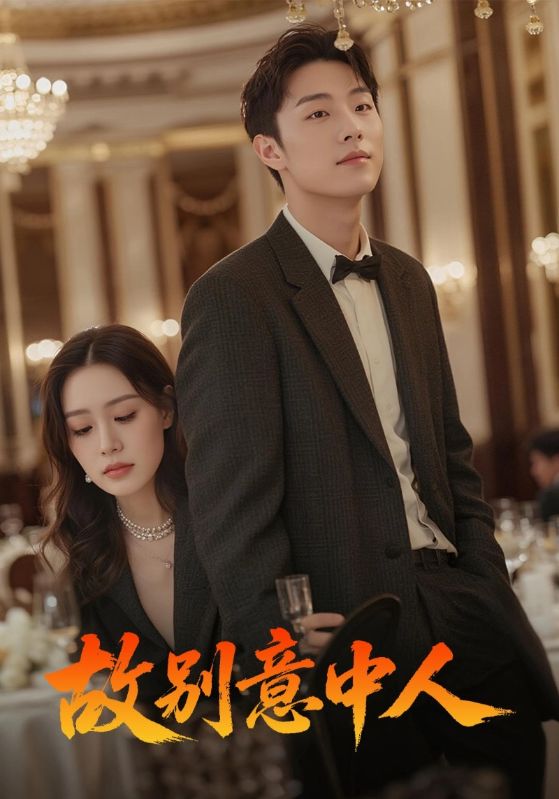 热门短剧故别意中人68集全集完整版 武媛丽&刘文博主演 未删减版 免费在线观看 百度网盘夸克网盘资源分享下载  第1张 热门短剧故别意中人68集全集完整版 武媛丽&刘文博主演 未删减版 免费在线观看 百度网盘夸克网盘资源分享下载  第1张