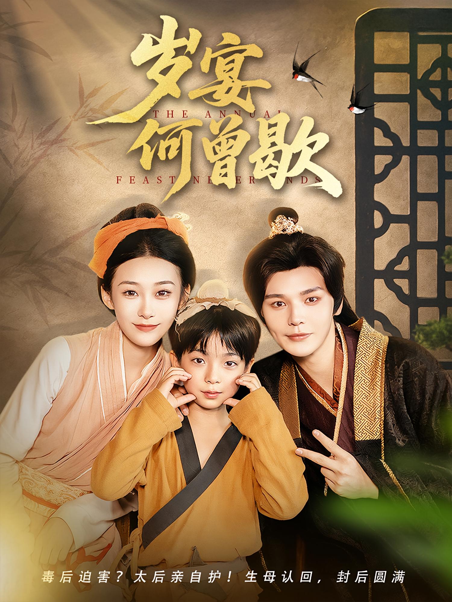 热门短剧岁宴何曾歇全集完整版未删减免费在线观看,百度网盘夸克网盘资源速存分享下载  第1张 热门短剧岁宴何曾歇全集完整版未删减免费在线观看,百度网盘夸克网盘资源速存分享下载  第1张