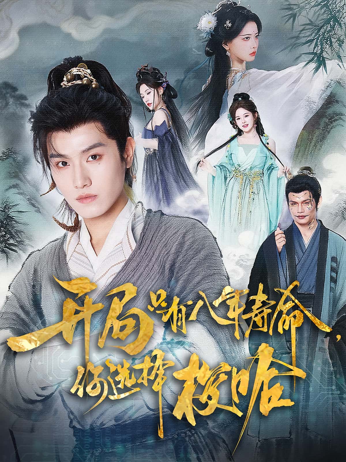 热门短剧开局只有八年寿命你选择梭哈(82)王宇峰&上官美美全集完整版免费在线观看未删减版,百度网盘夸克网盘免费资源分享下载  第1张 热门短剧开局只有八年寿命你选择梭哈(82)王宇峰&上官美美全集完整版免费在线观看未删减版,百度网盘夸克网盘免费资源分享下载  第1张