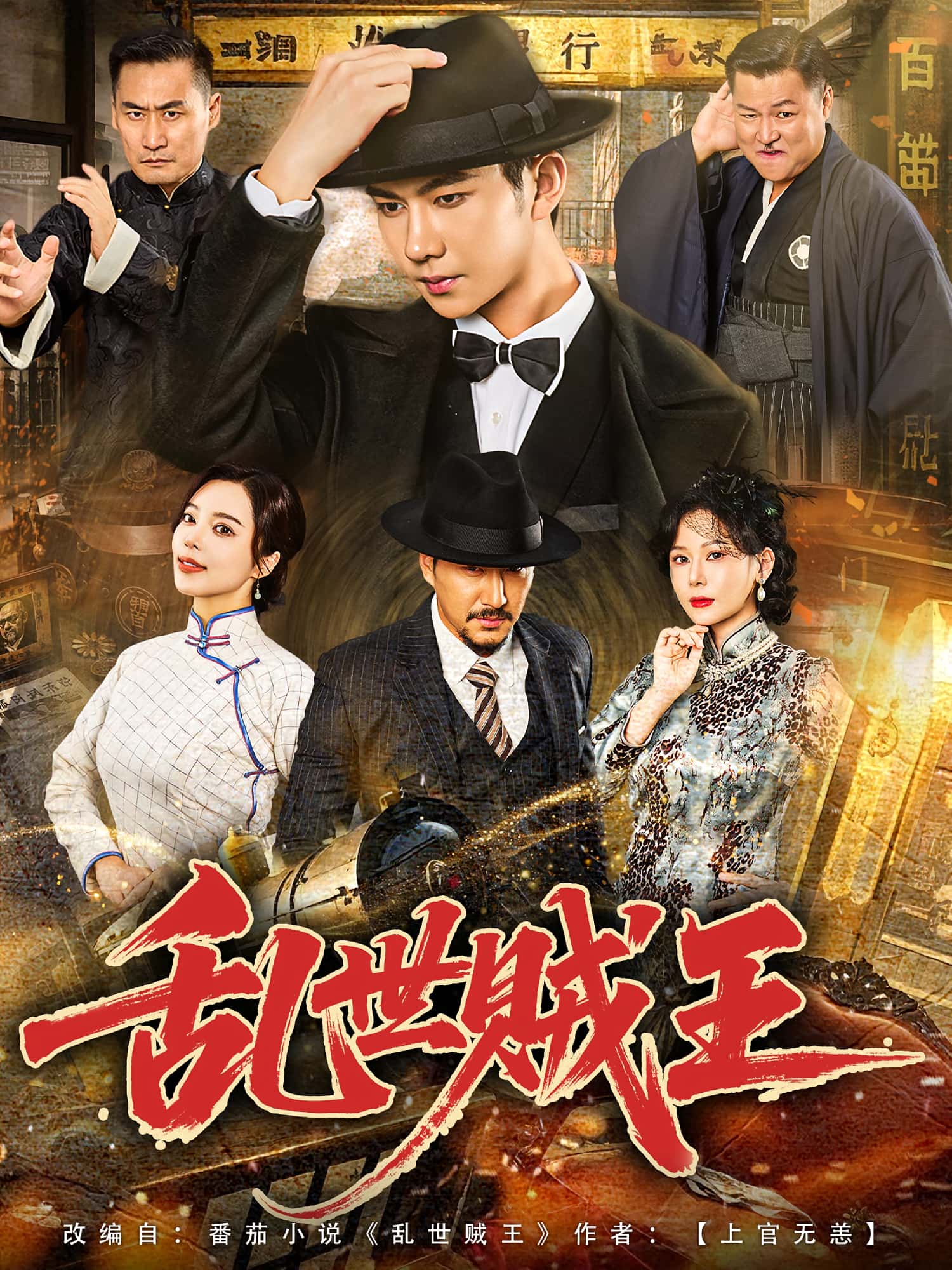 热门短剧《乱世贼王(81集)闫妍&黄垚》 全集完整版免费在线观看播放未删减版资源,短剧百度网盘夸克网盘免费资源分享下载  第1张 热门短剧《乱世贼王(81集)闫妍&黄垚》 全集完整版免费在线观看播放未删减版资源,短剧百度网盘夸克网盘免费资源分享下载  第1张