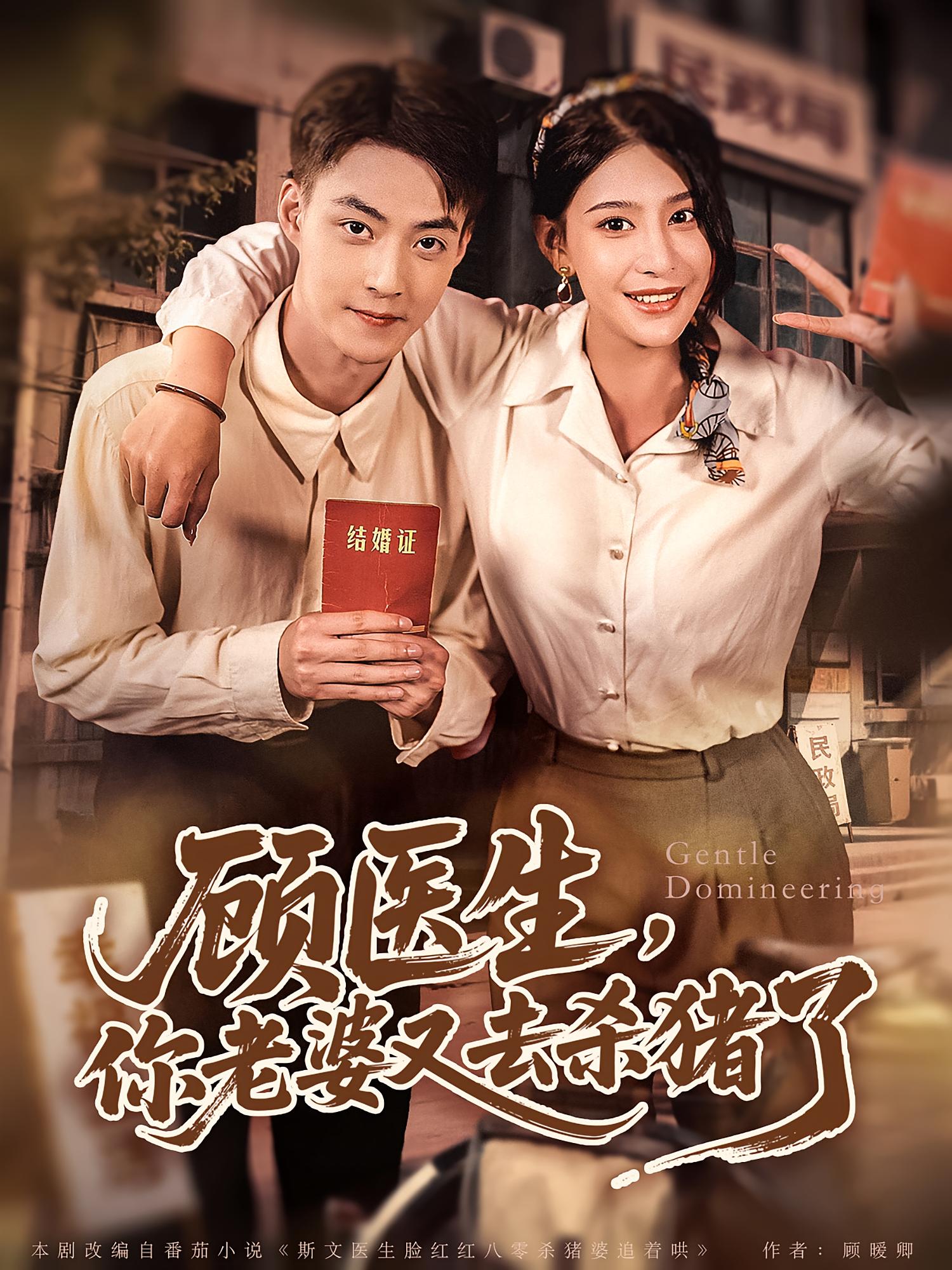 热门短剧《顾医生你老婆又去杀猪了(80集)》 全集完整版超清免费在线观看播放未删减版资源,短剧百度网盘夸克网盘免费资源分享下载  第1张 热门短剧《顾医生你老婆又去杀猪了(80集)》 全集完整版超清免费在线观看播放未删减版资源,短剧百度网盘夸克网盘免费资源分享下载  第1张