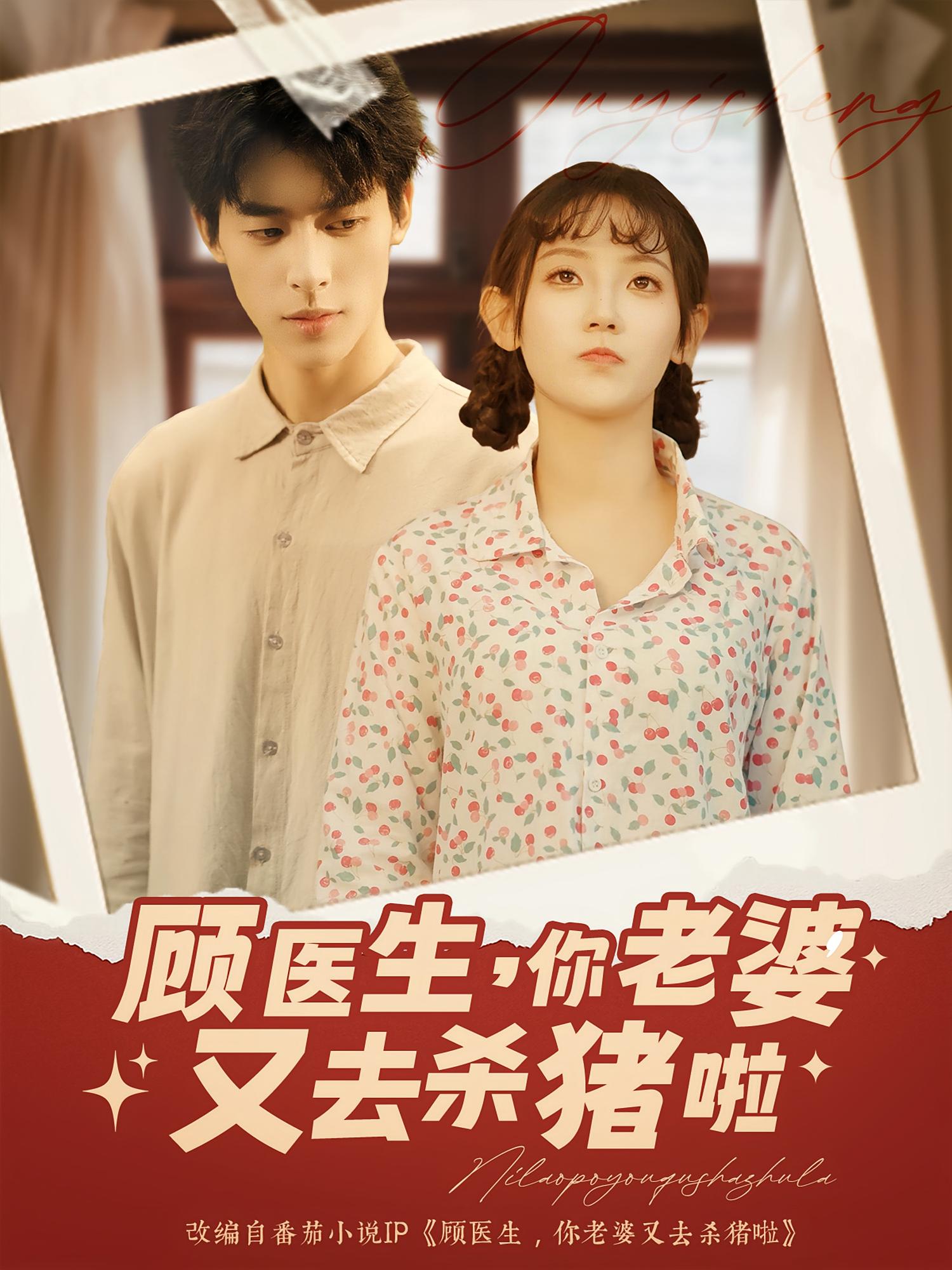 热门短剧顾医生你老婆又去杀猪啦89集全集完整版超清未删减,免费在线观看播放,百度网盘夸克网盘资源分享下载  第1张 热门短剧顾医生你老婆又去杀猪啦89集全集完整版超清未删减,免费在线观看播放,百度网盘夸克网盘资源分享下载  第1张