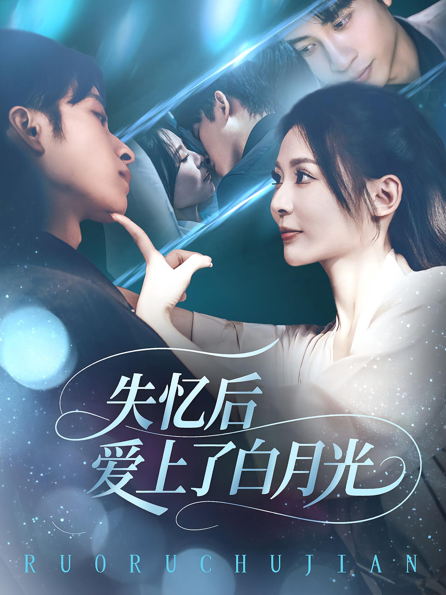 热门短剧《失忆后爱上了白月光(83集)》 全集完整版实时更新免费在线观看播放未删减版资源,短剧百度网盘夸克网盘免费资源分享下载  第1张 热门短剧《失忆后爱上了白月光(83集)》 全集完整版实时更新免费在线观看播放未删减版资源,短剧百度网盘夸克网盘免费资源分享下载  第1张