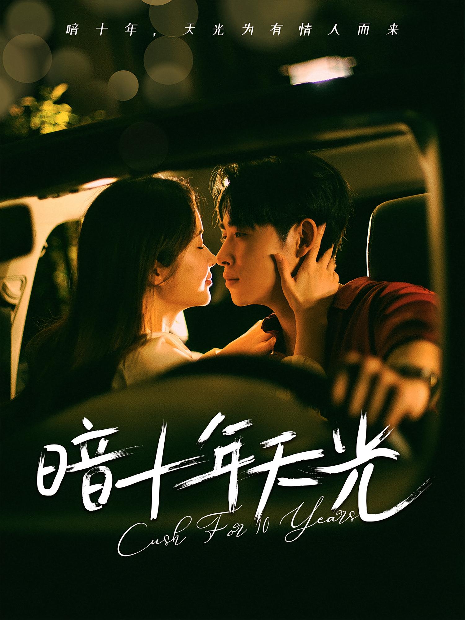 热门短剧暗十年天光李小峰金宁主演 81集全集免费未删减 百度夸克网盘资源在线观看下载  第1张 热门短剧暗十年天光李小峰金宁主演 81集全集免费未删减 百度夸克网盘资源在线观看下载  第1张