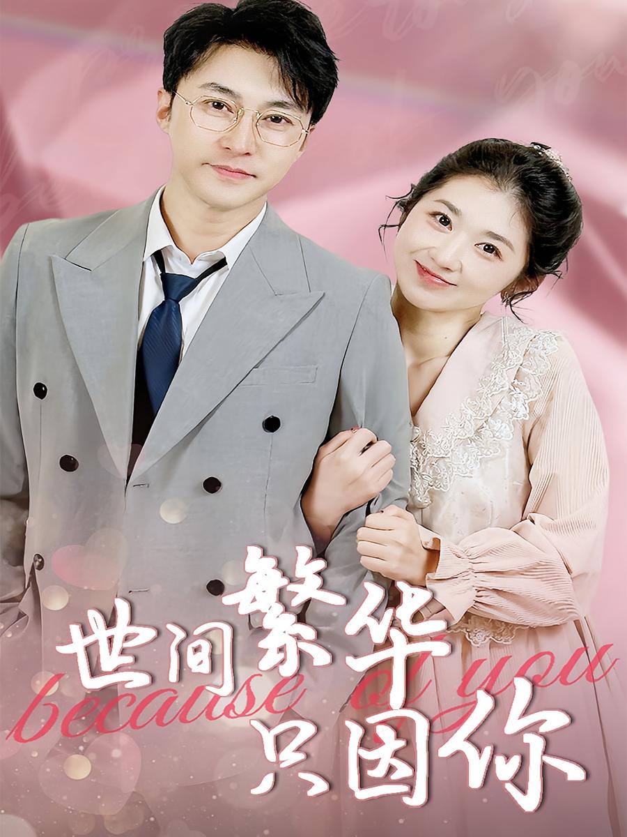 热门短剧世间繁华只因你(75集)全集完整版免费无水印在线观看未删减版,百度网盘夸克网盘免费资源分享下载  第1张 热门短剧世间繁华只因你(75集)全集完整版免费无水印在线观看未删减版,百度网盘夸克网盘免费资源分享下载  第1张