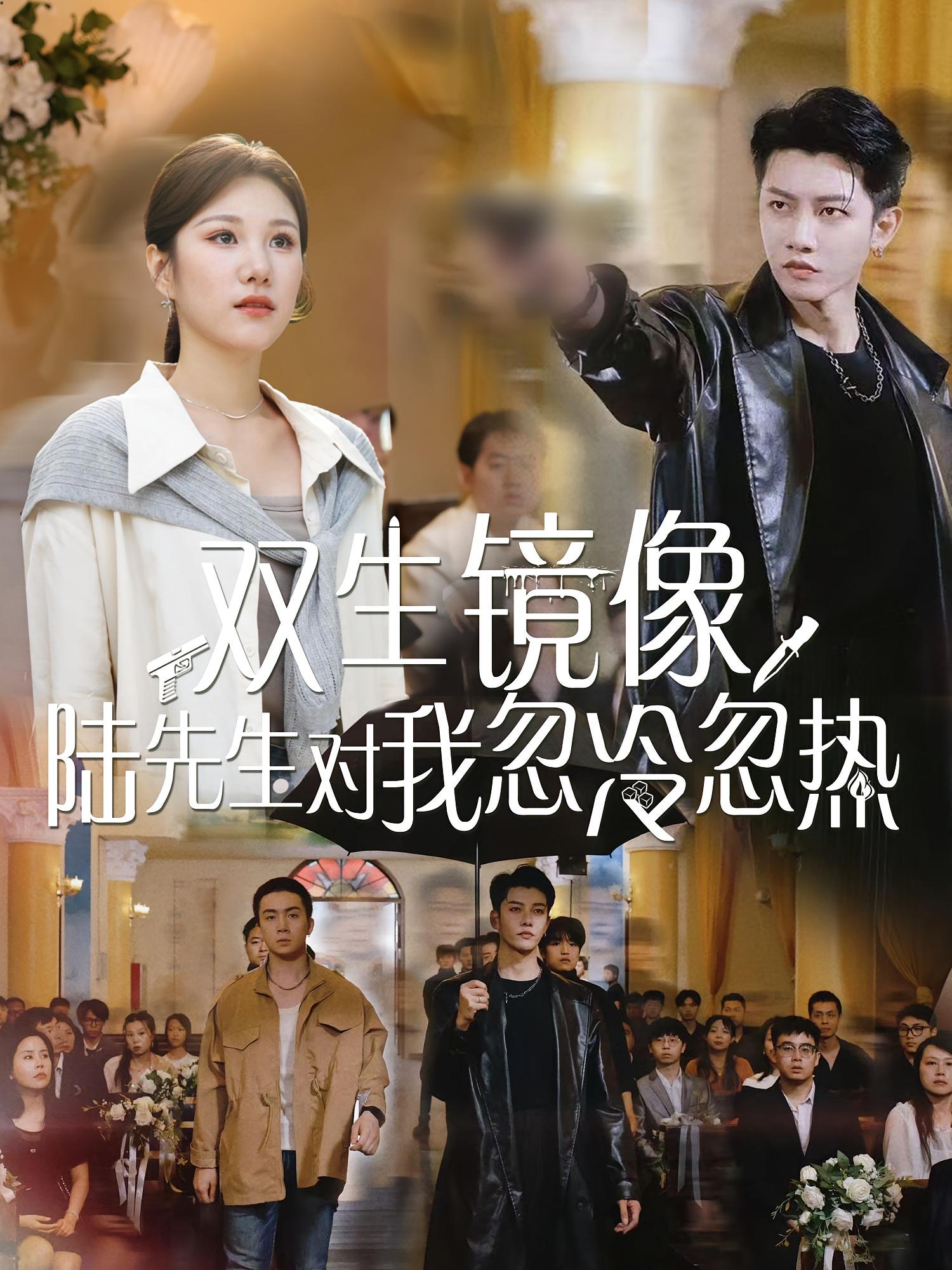 热门短剧双生镜像陆先生对我忽冷忽热61集全集完整版免费观看在线播放未删减版资源,百度网盘夸克网盘免费资源分享下载  第1张 热门短剧双生镜像陆先生对我忽冷忽热61集全集完整版免费观看在线播放未删减版资源,百度网盘夸克网盘免费资源分享下载  第1张