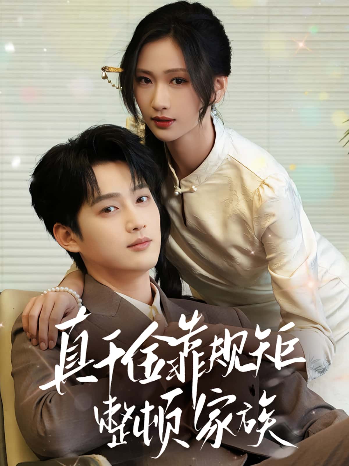 热门短剧真千金靠规矩整顿家族70集全集 孙艺荀张予湉主演 免费在线观看未删减版 百度网盘夸克网盘资源下载分享  第1张 热门短剧真千金靠规矩整顿家族70集全集 孙艺荀张予湉主演 免费在线观看未删减版 百度网盘夸克网盘资源下载分享  第1张