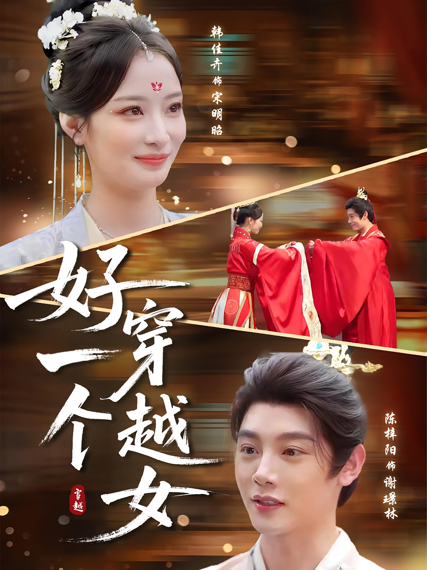 好一个穿越女陈梓阳韩佳卉主演81集全集免费观看在线播放未删减版 百度网盘夸克网盘资源下载  第1张 好一个穿越女陈梓阳韩佳卉主演81集全集免费观看在线播放未删减版 百度网盘夸克网盘资源下载  第1张